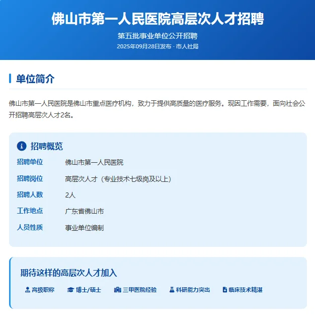 🔥佛山市第一人民医院高层次人才招聘！事业