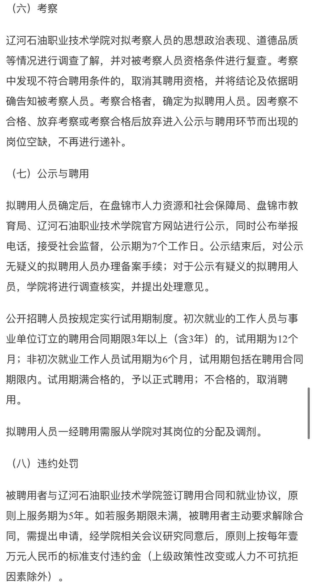 【教职员招聘】辽河石油技术学院11人‼️