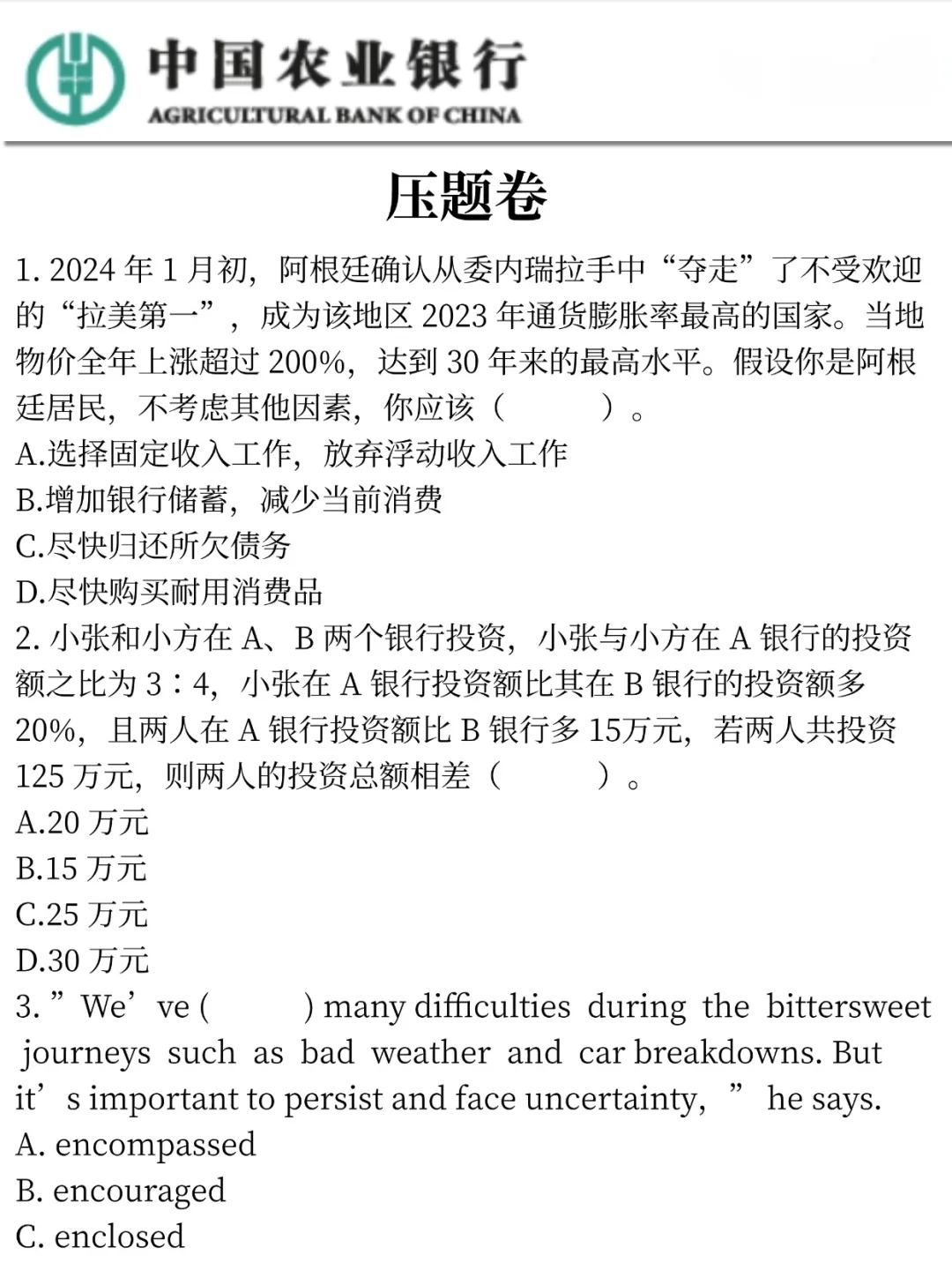 不算透题吧，农行特色知识范围已出，速记