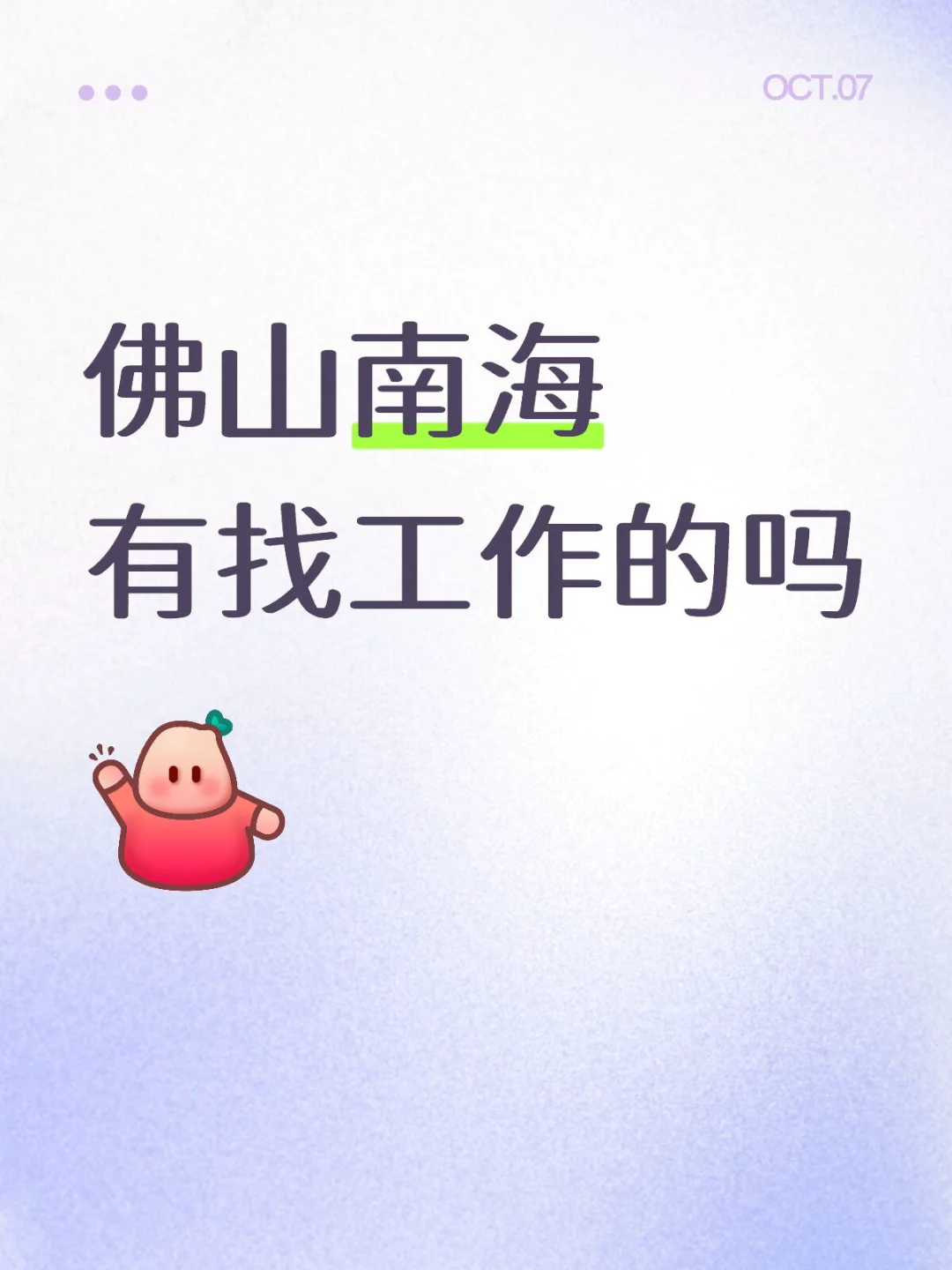 佛山南海有找工作的吗