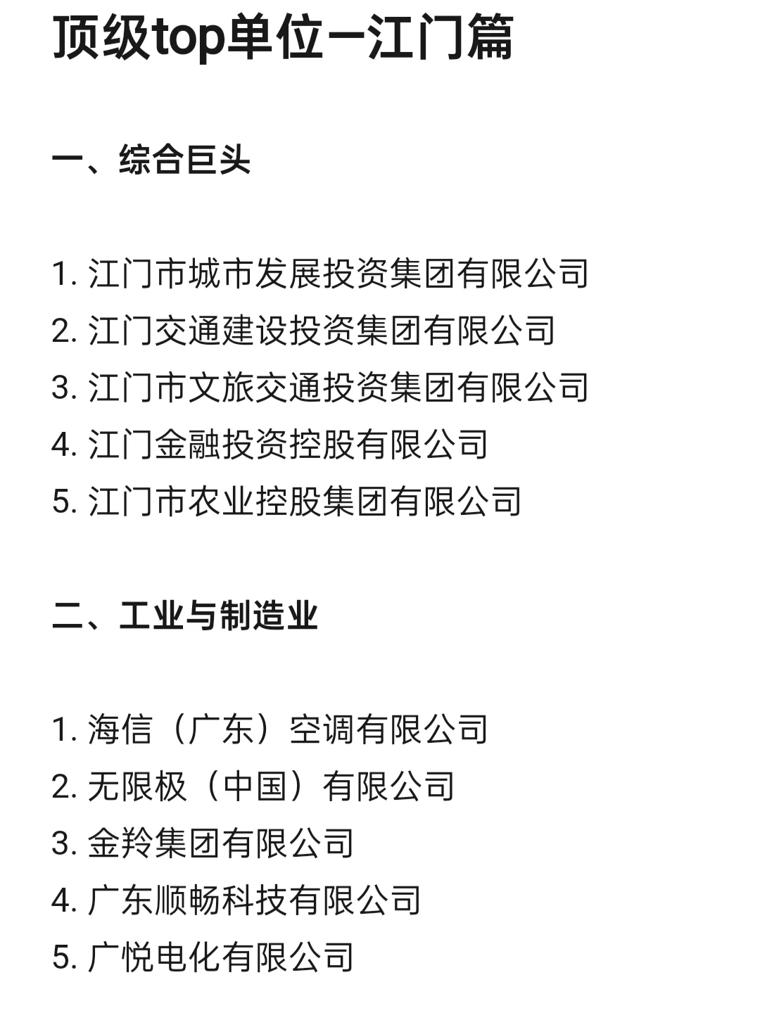 顶级top单位—江门篇