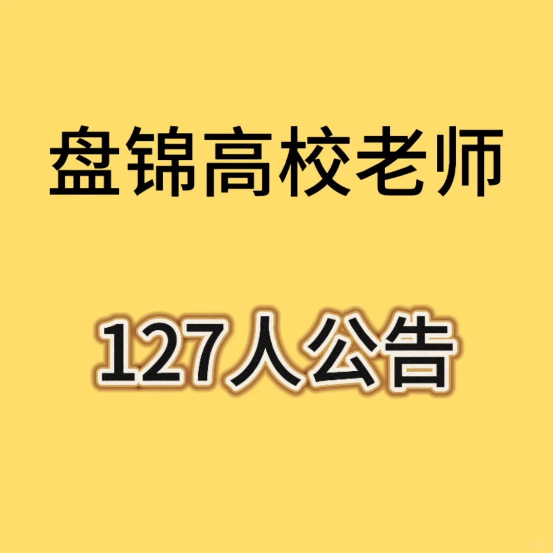盘锦高校教师127人