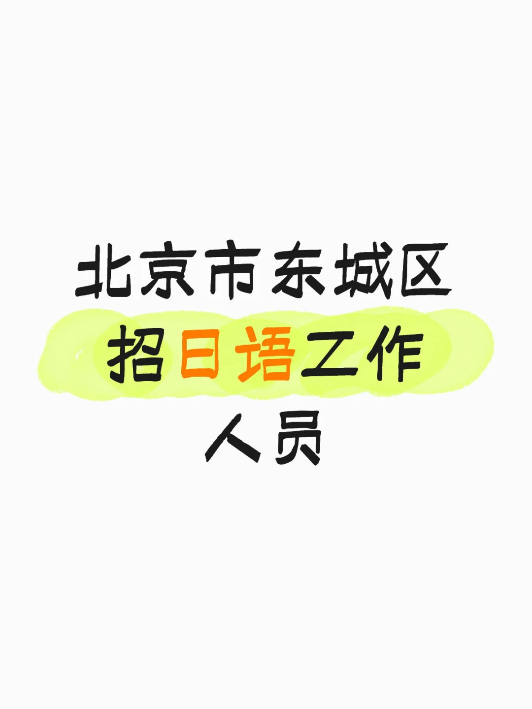 北京市东城区招日语工作人员