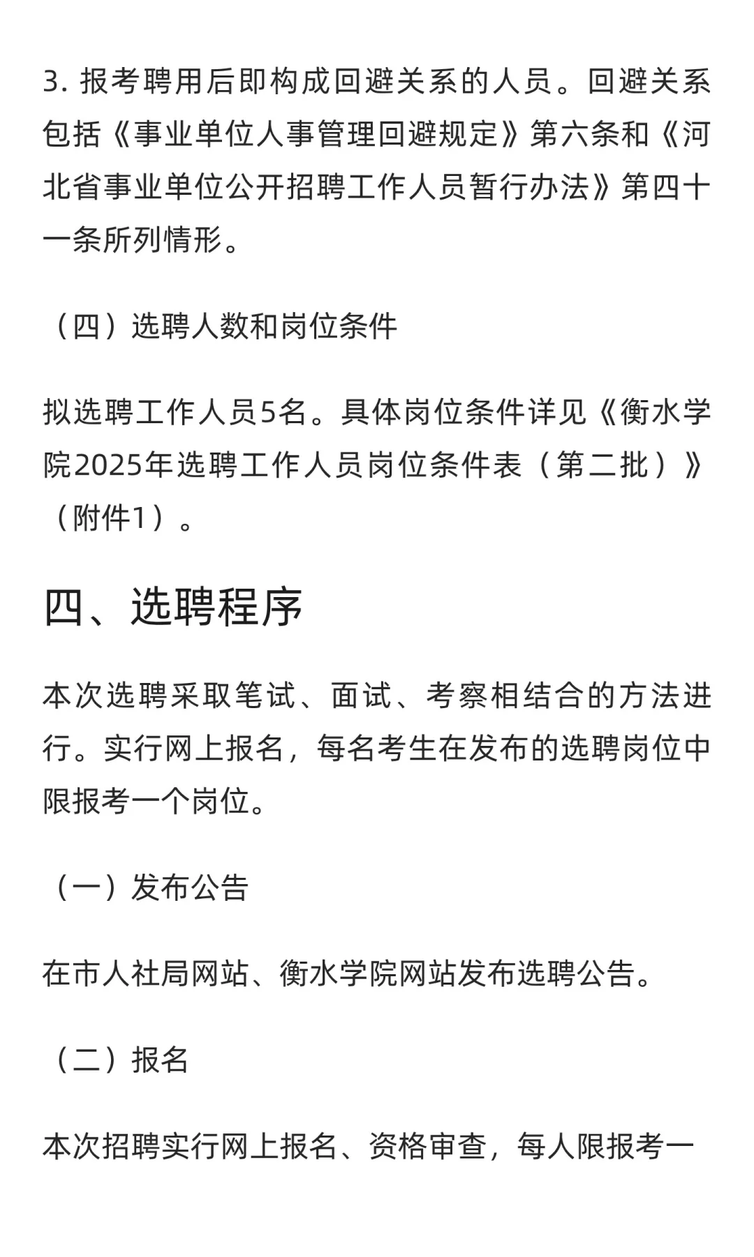 衡水学院2025年选聘工作人员公告（第二批