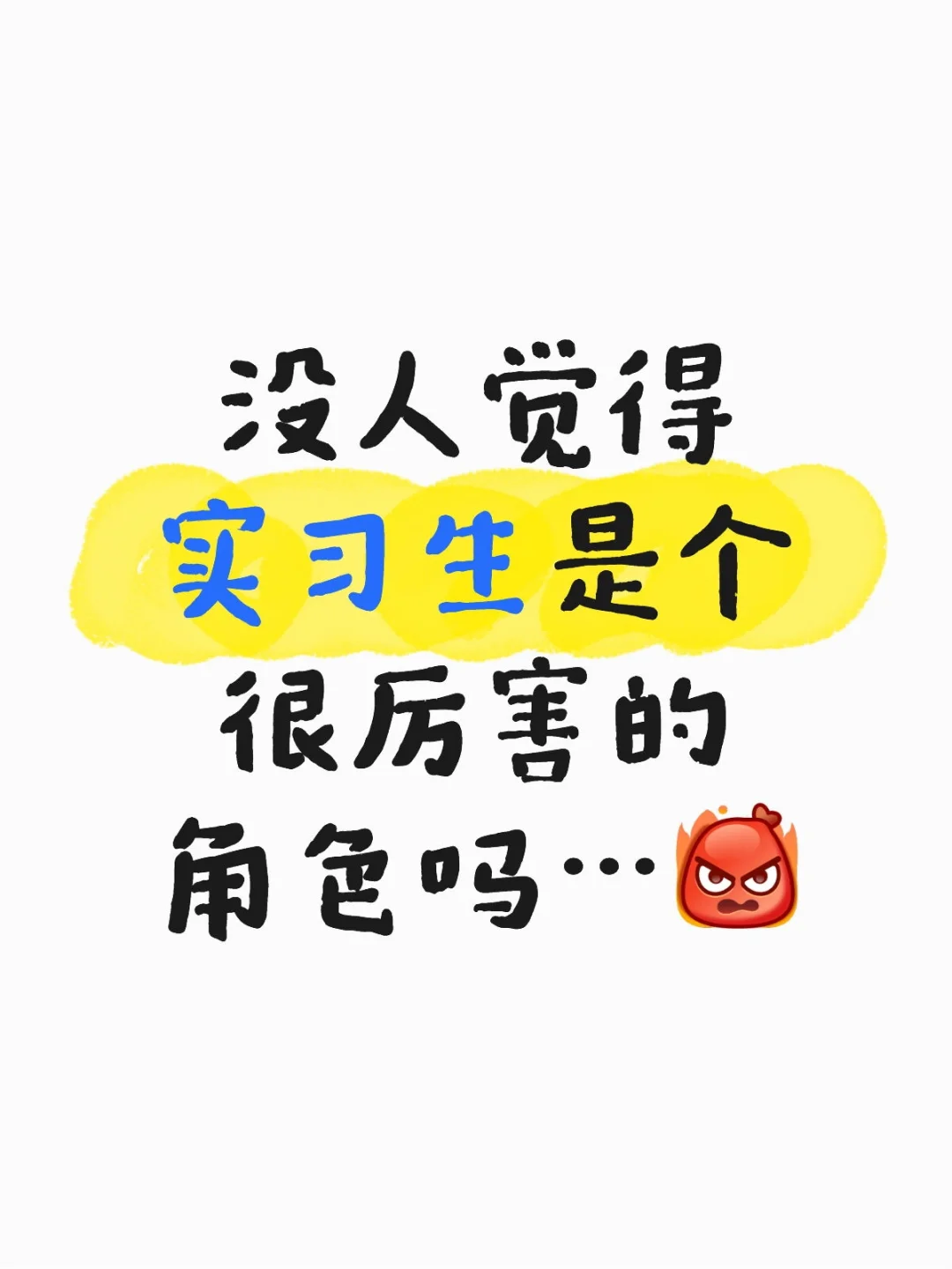 没人觉得实习生很厉害吗