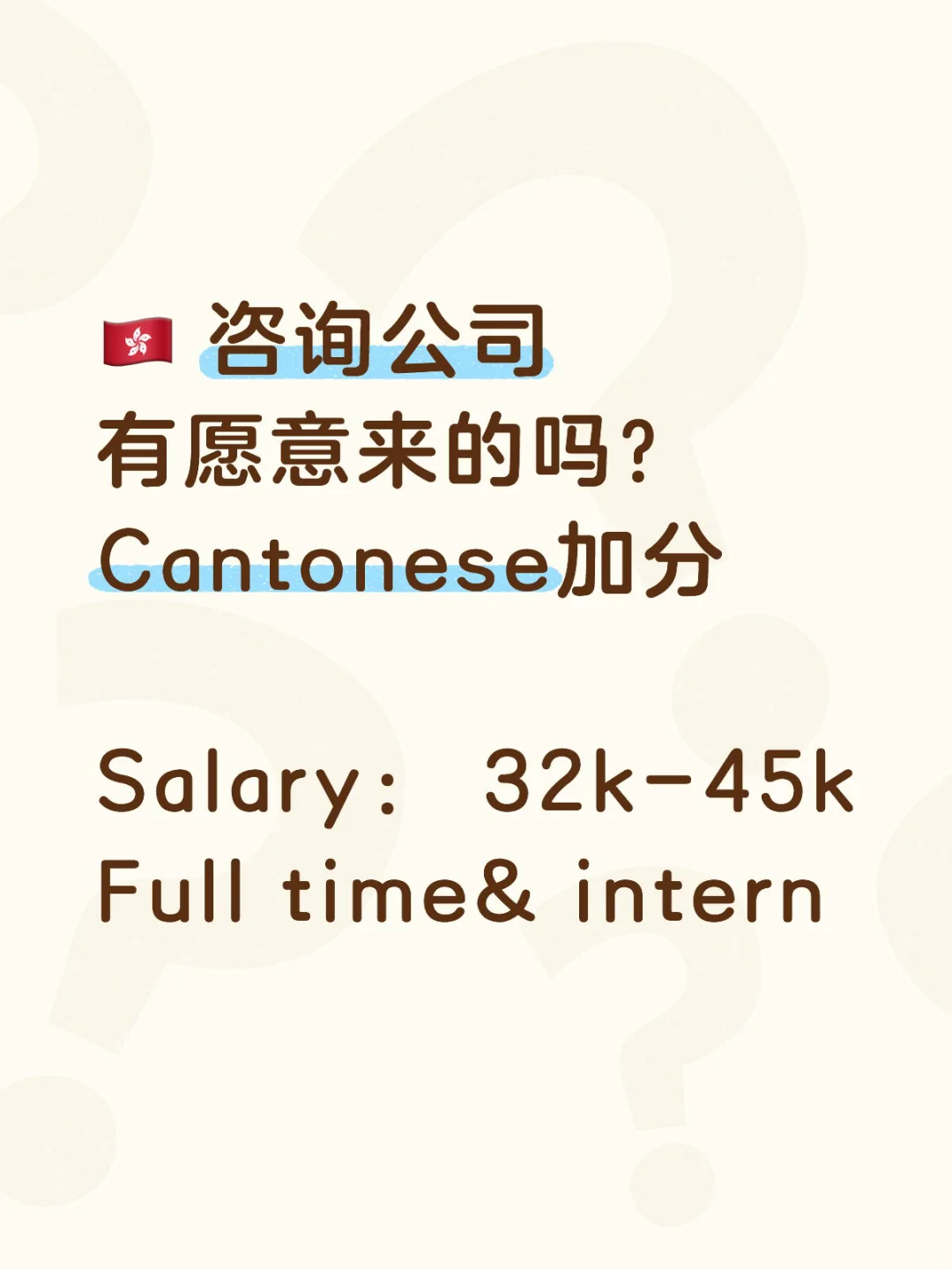 有人想来中环咨询公司吗，Cantonese加分！