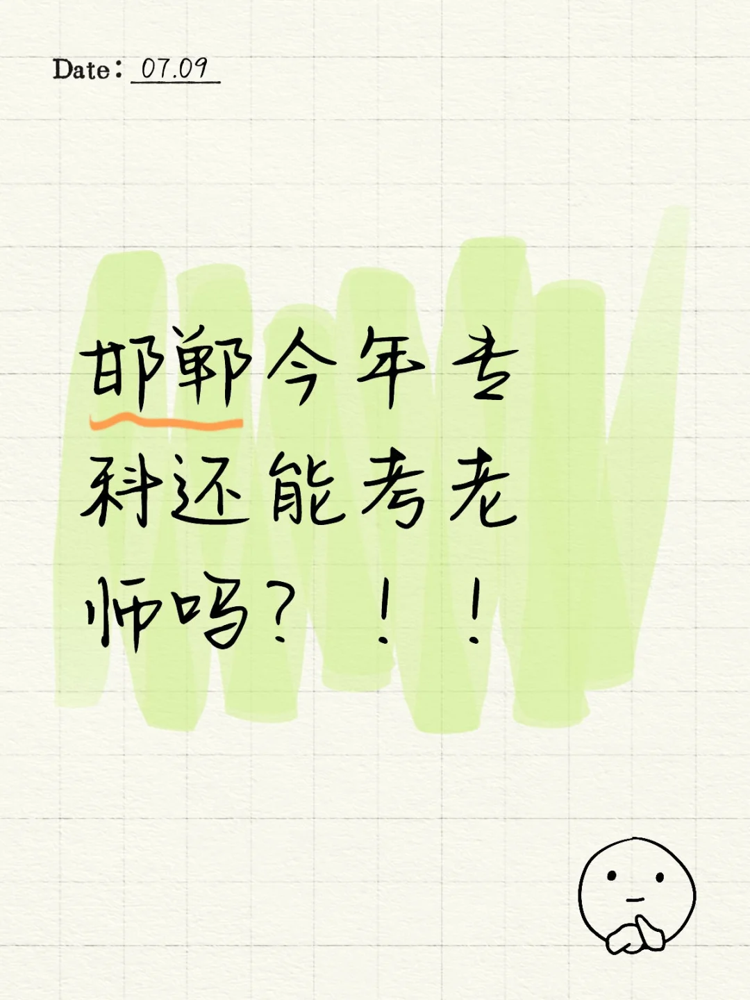 邯郸今年专科还能考老师吗？！！
