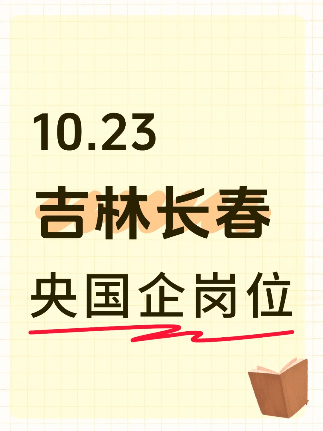 10.23吉林长春新颁布央国企岗位---892个