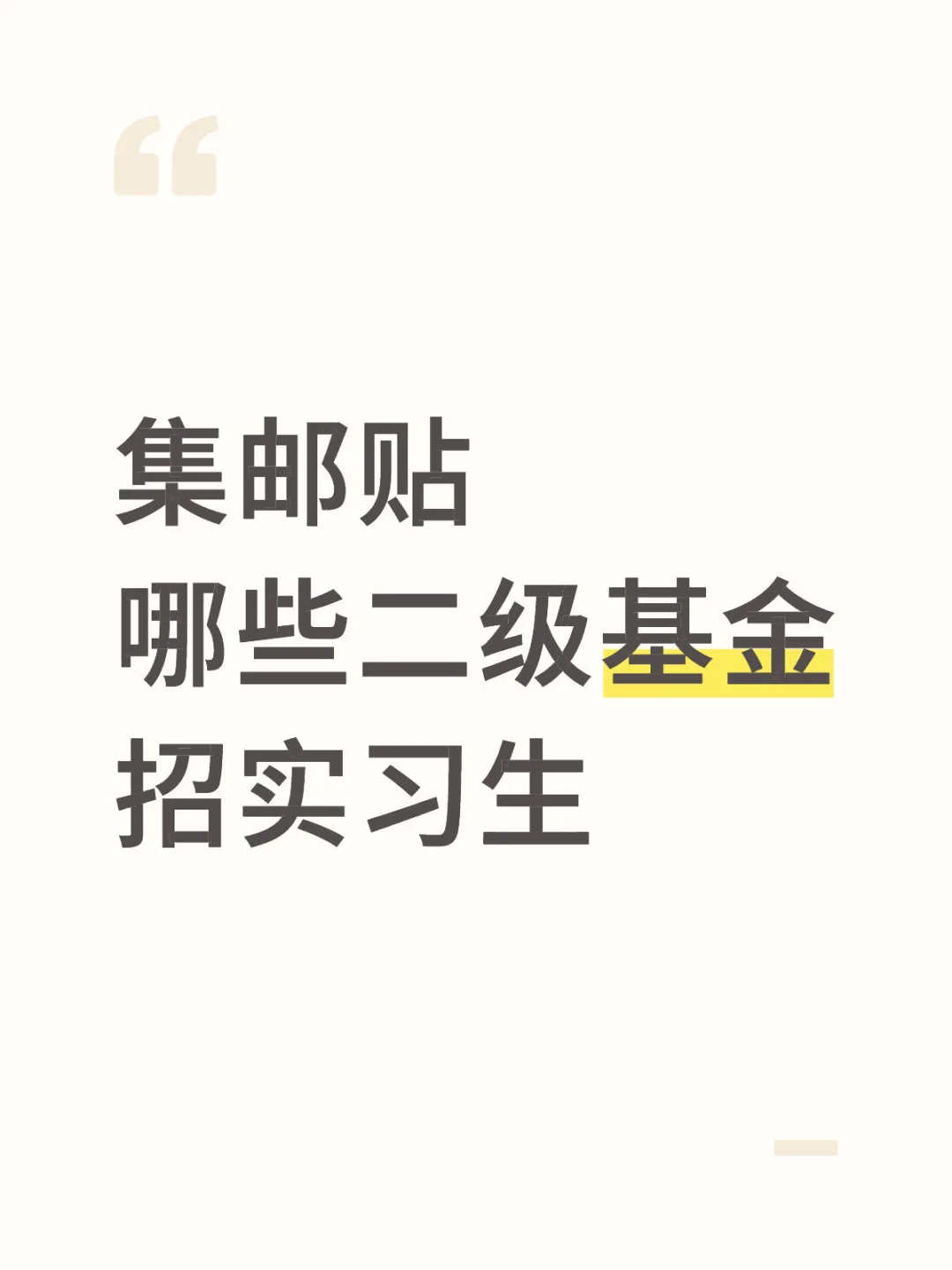 哪些二级买方在招实习生？