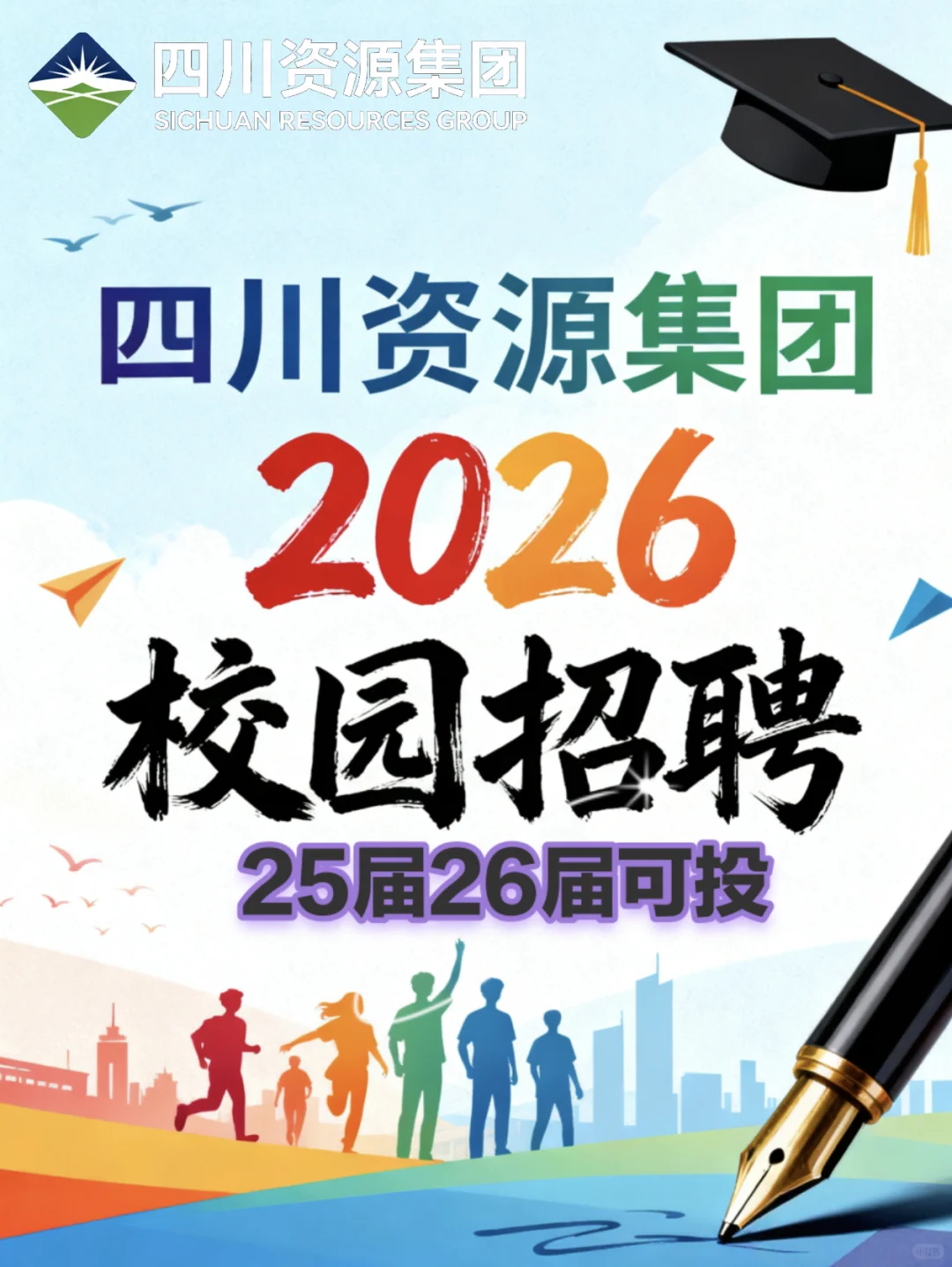 四川资源集团2026校园招聘【25届26届可投】