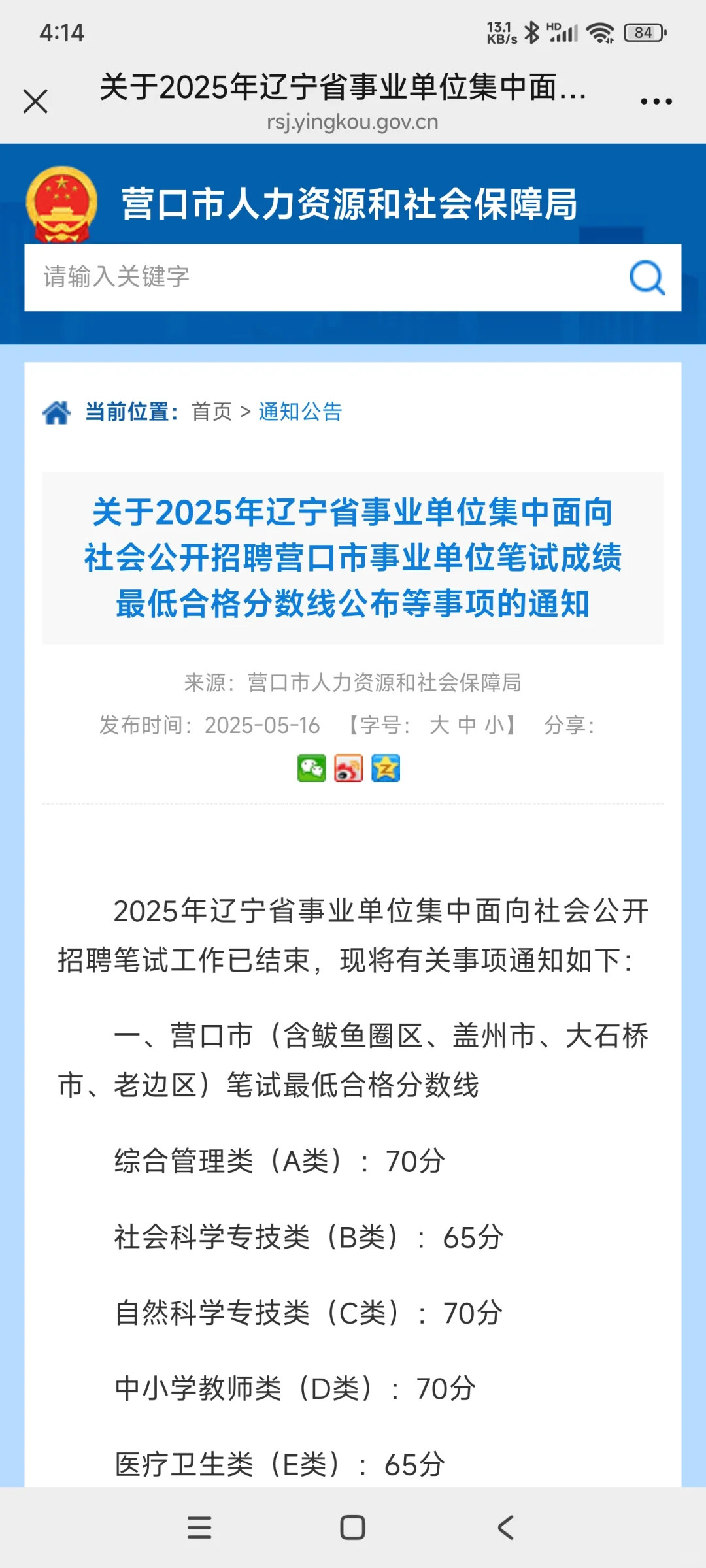 事业单位联考营口合格线以出