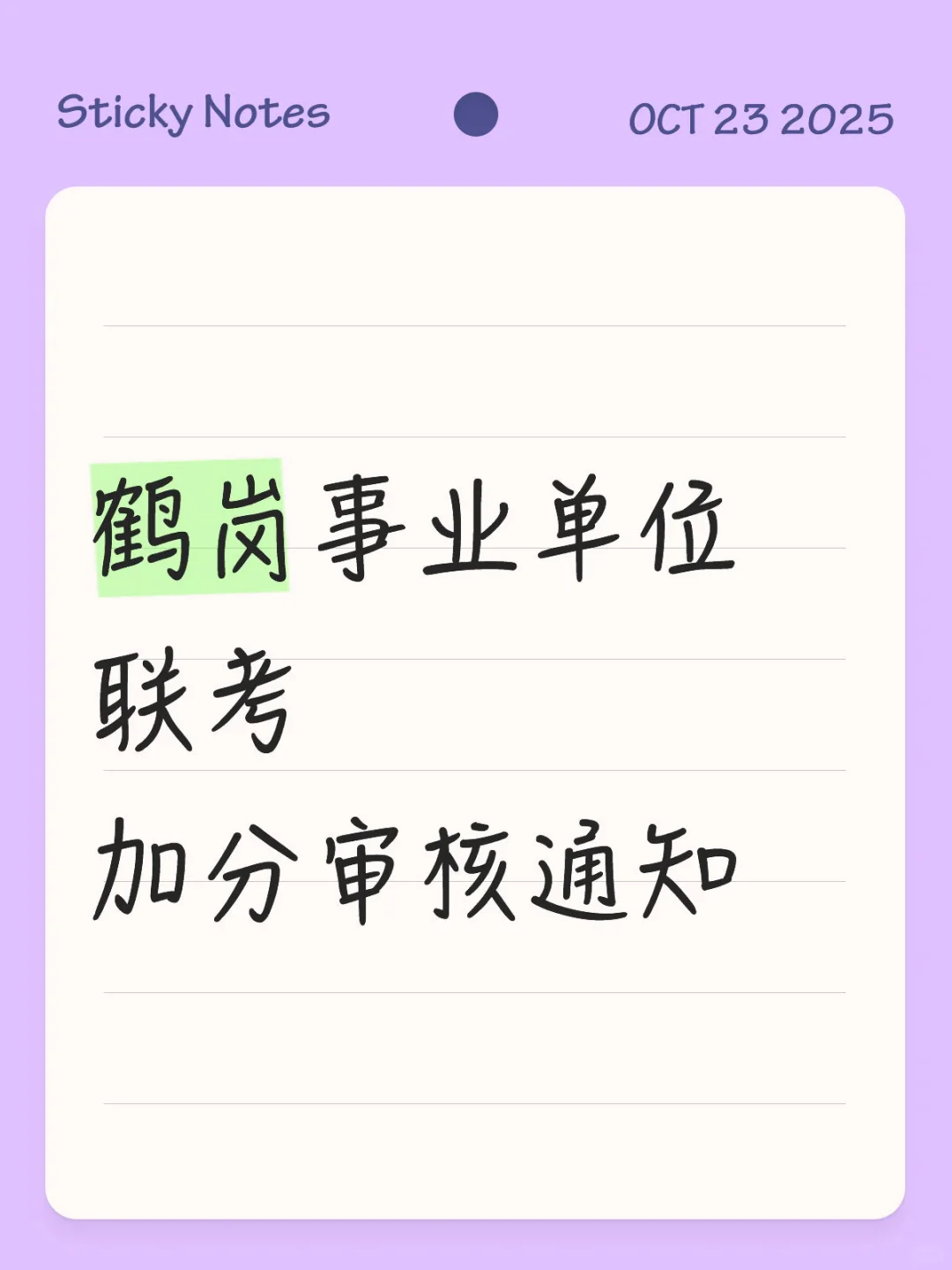 鹤岗事业单位联考加分通知