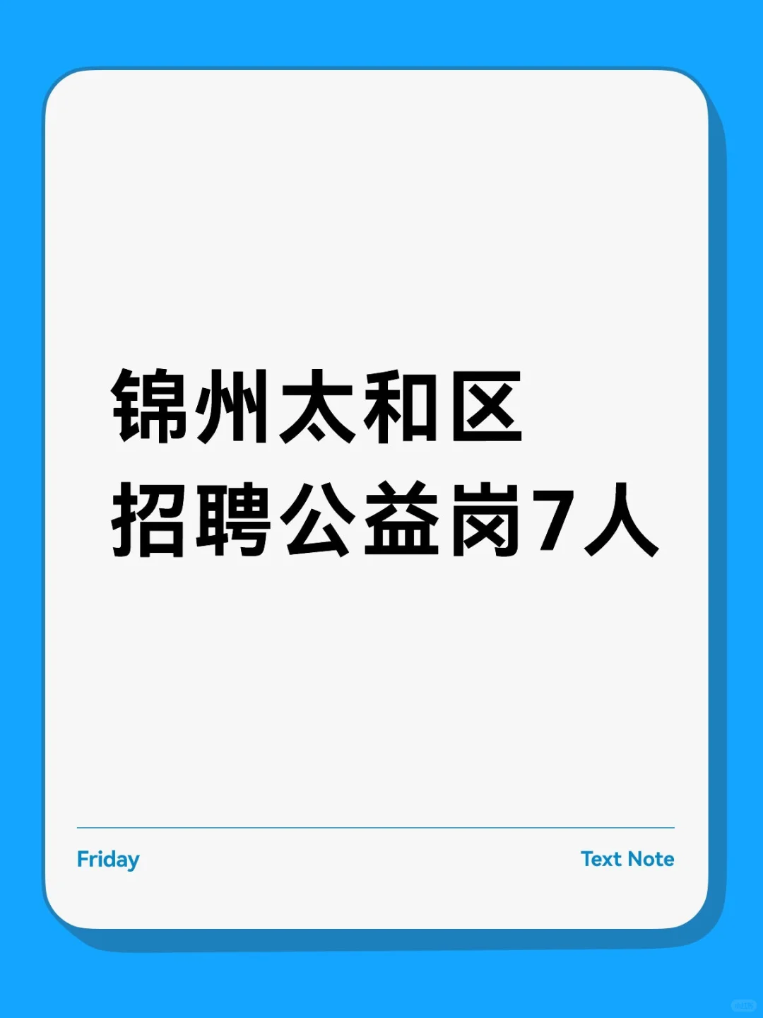 锦州太和区招聘公益岗7人