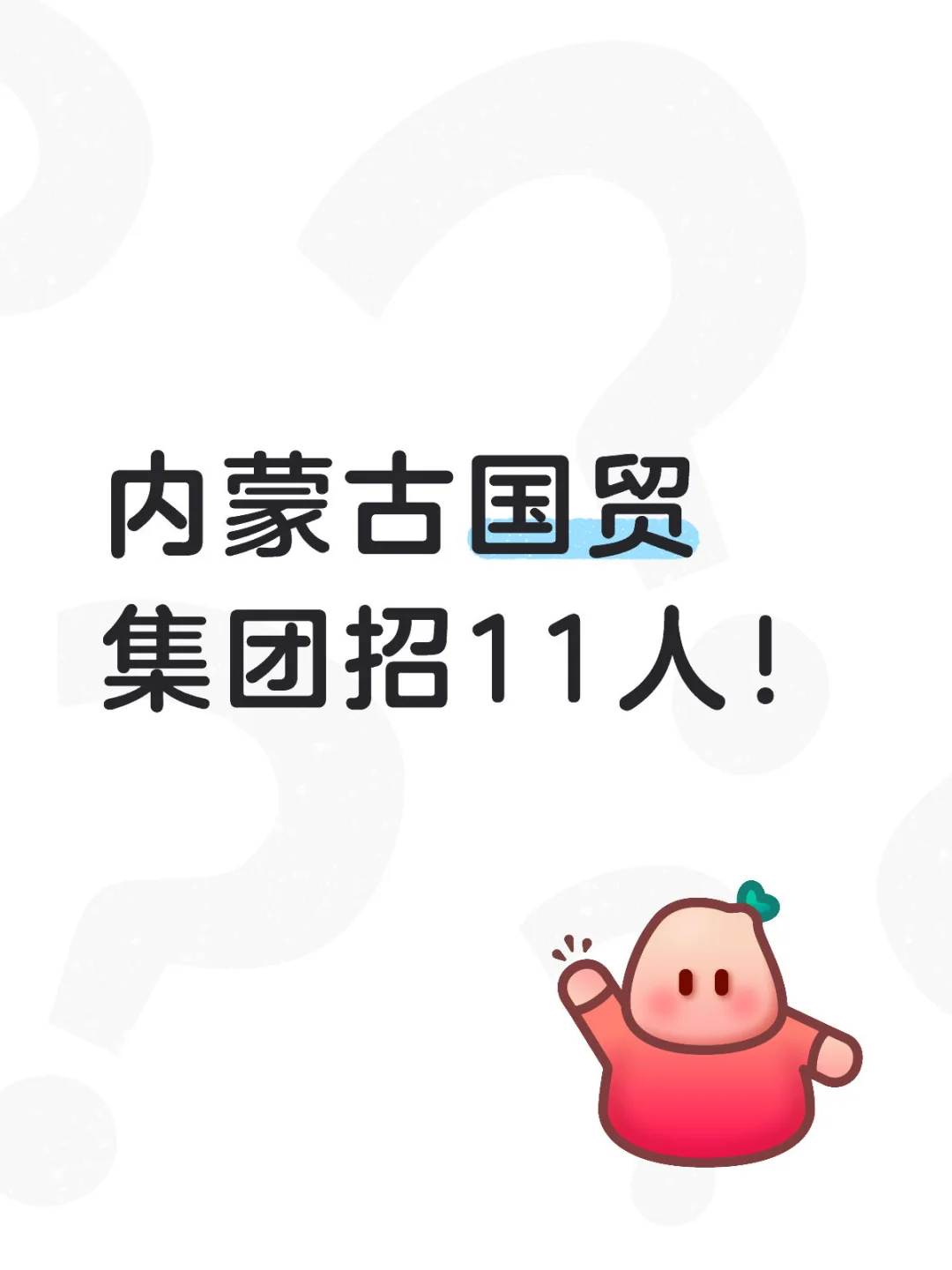 内蒙古国贸集团招11人！