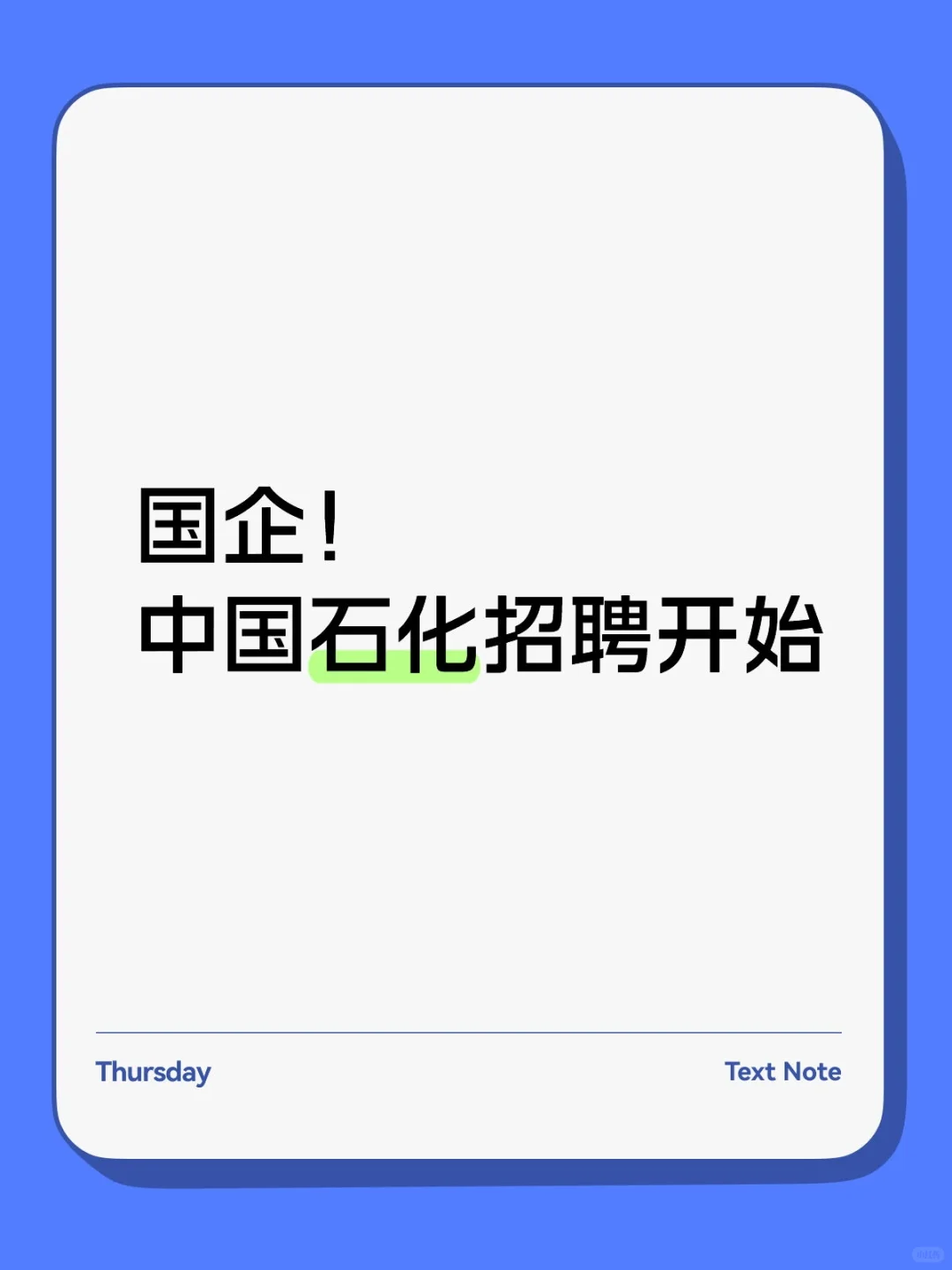 国企！中国石化招聘开始啦