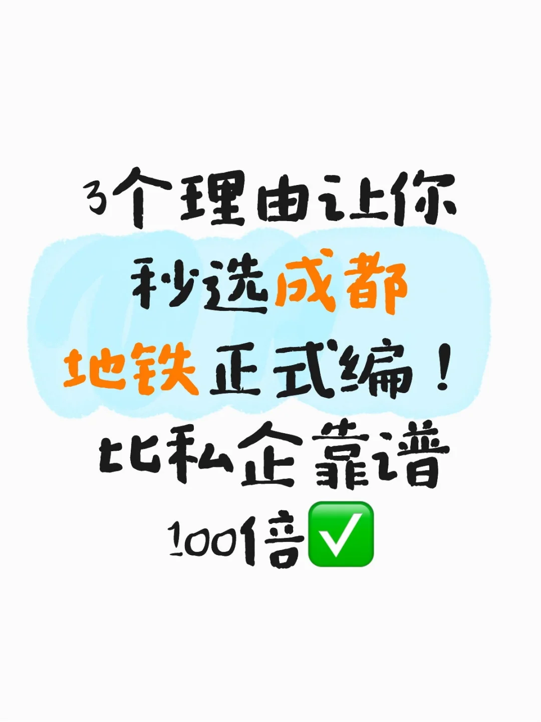 选择成都地铁的理由