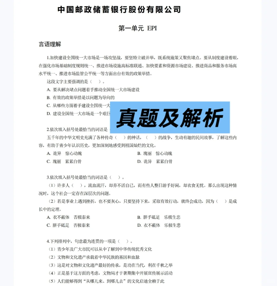 2026中国邮政储蓄银行招聘考试资料