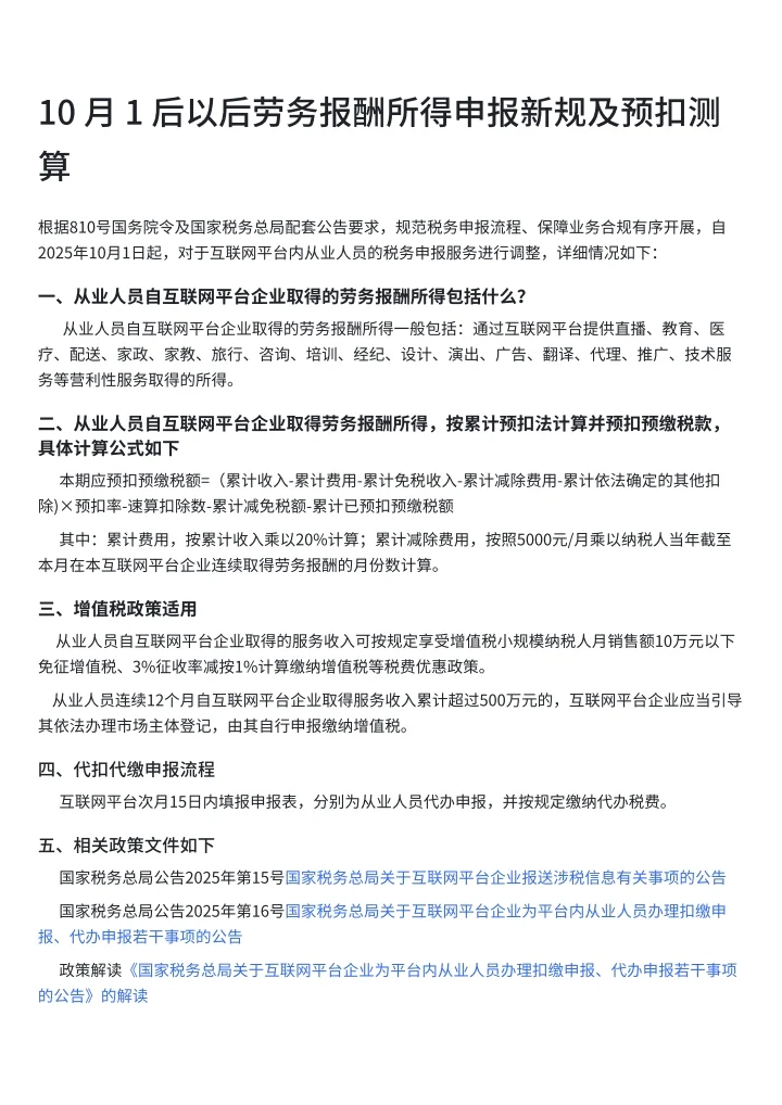 10 月 1 号个人劳务报酬所得申报新规‼️