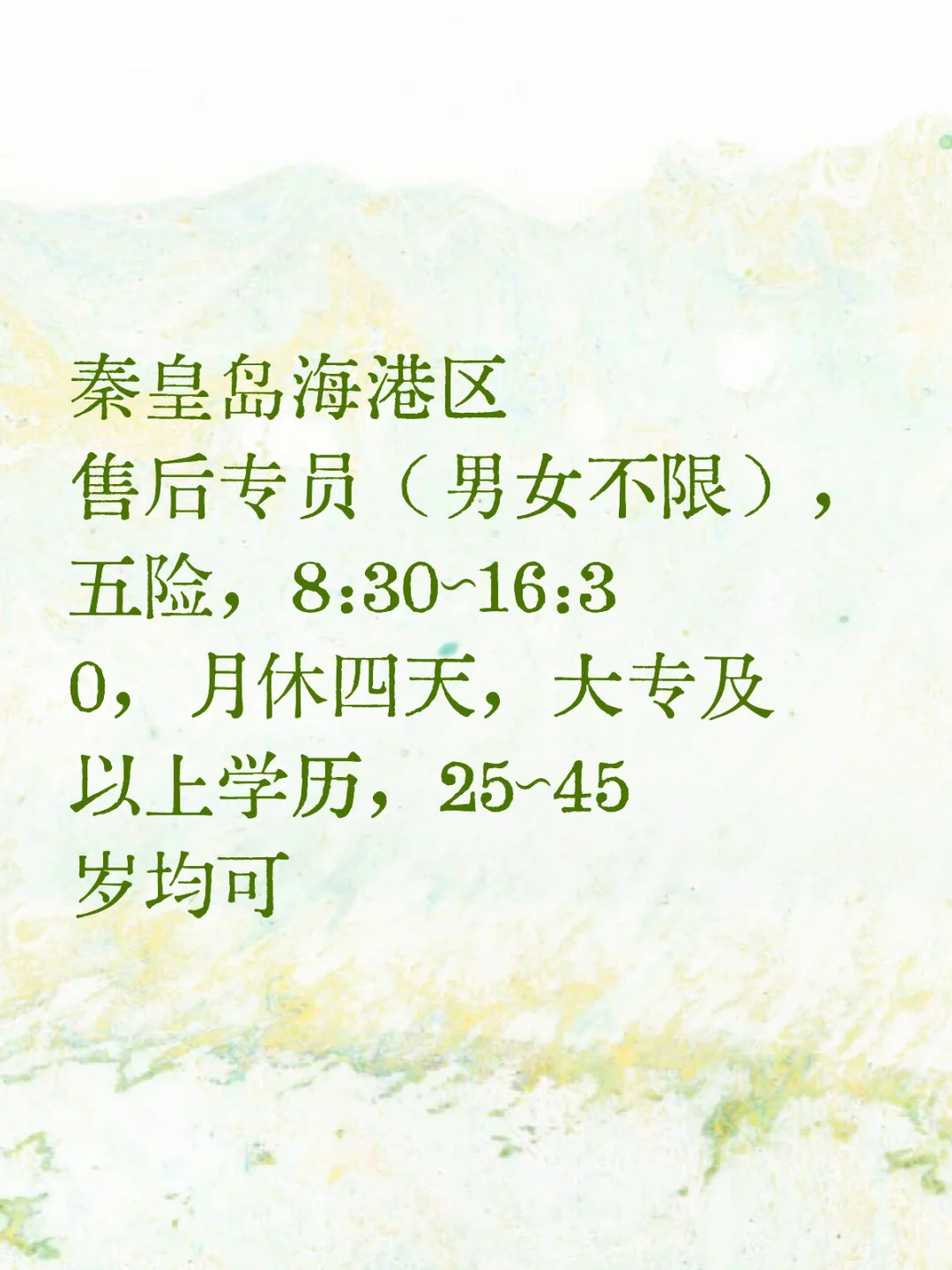 秦皇岛售后专员，月6k，大专以上