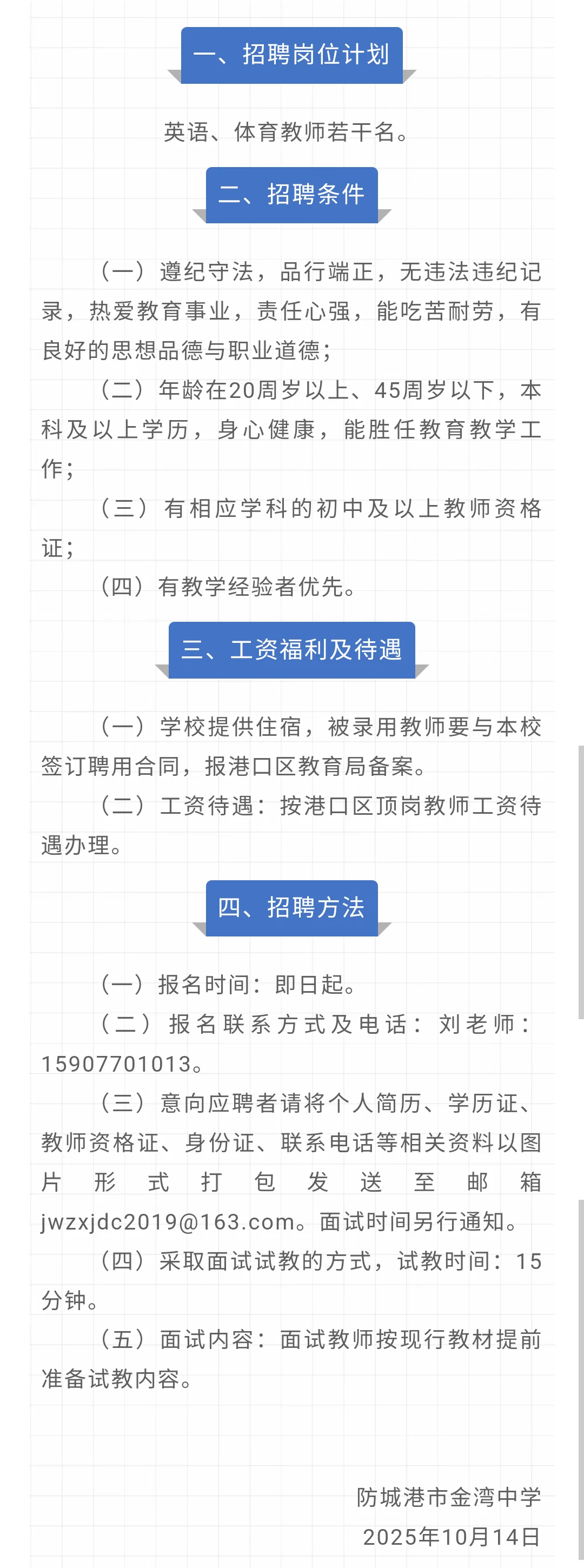 防城港市金湾中学招聘