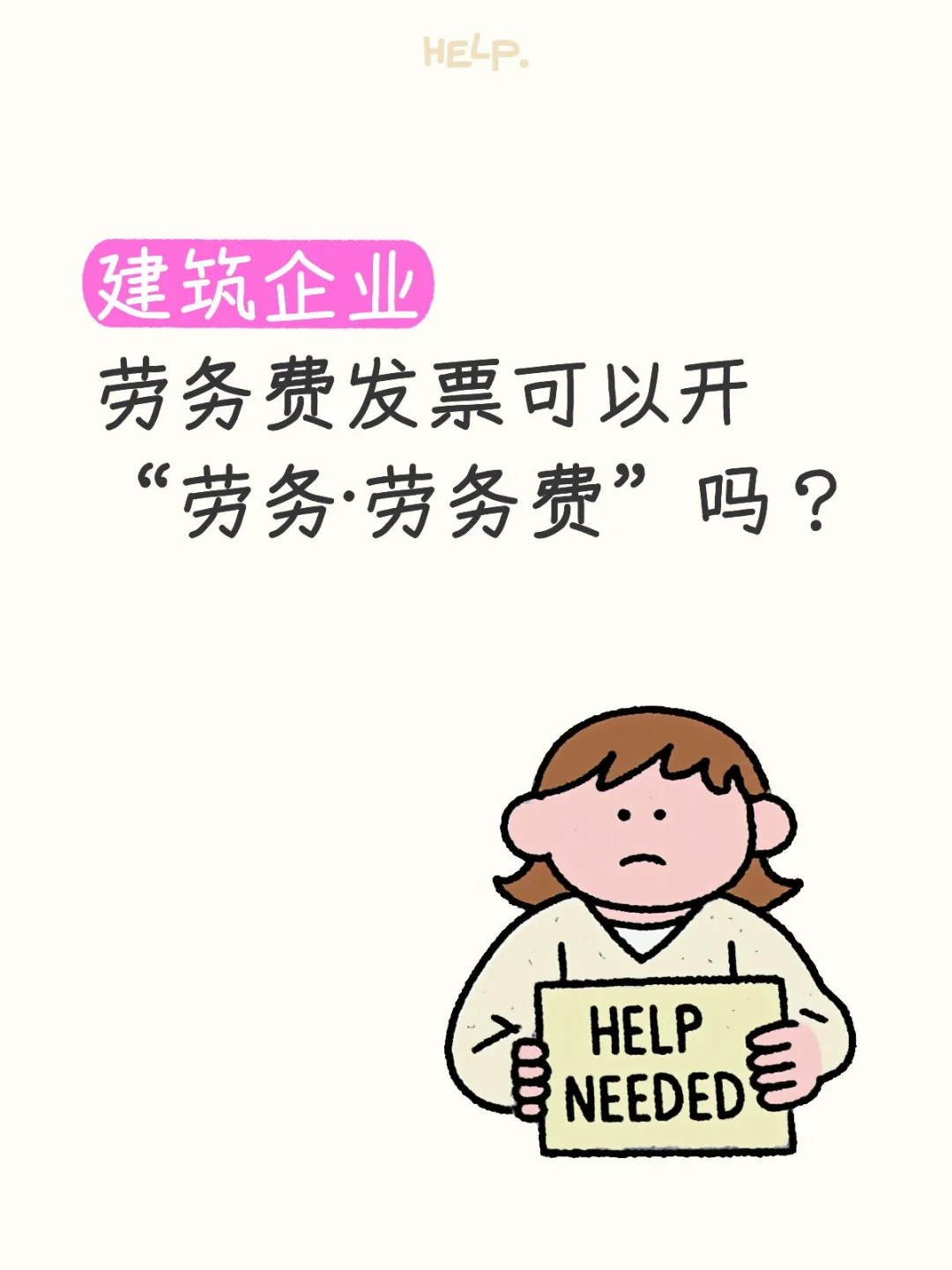 建筑企业能否开“劳务*劳务费”发票？
