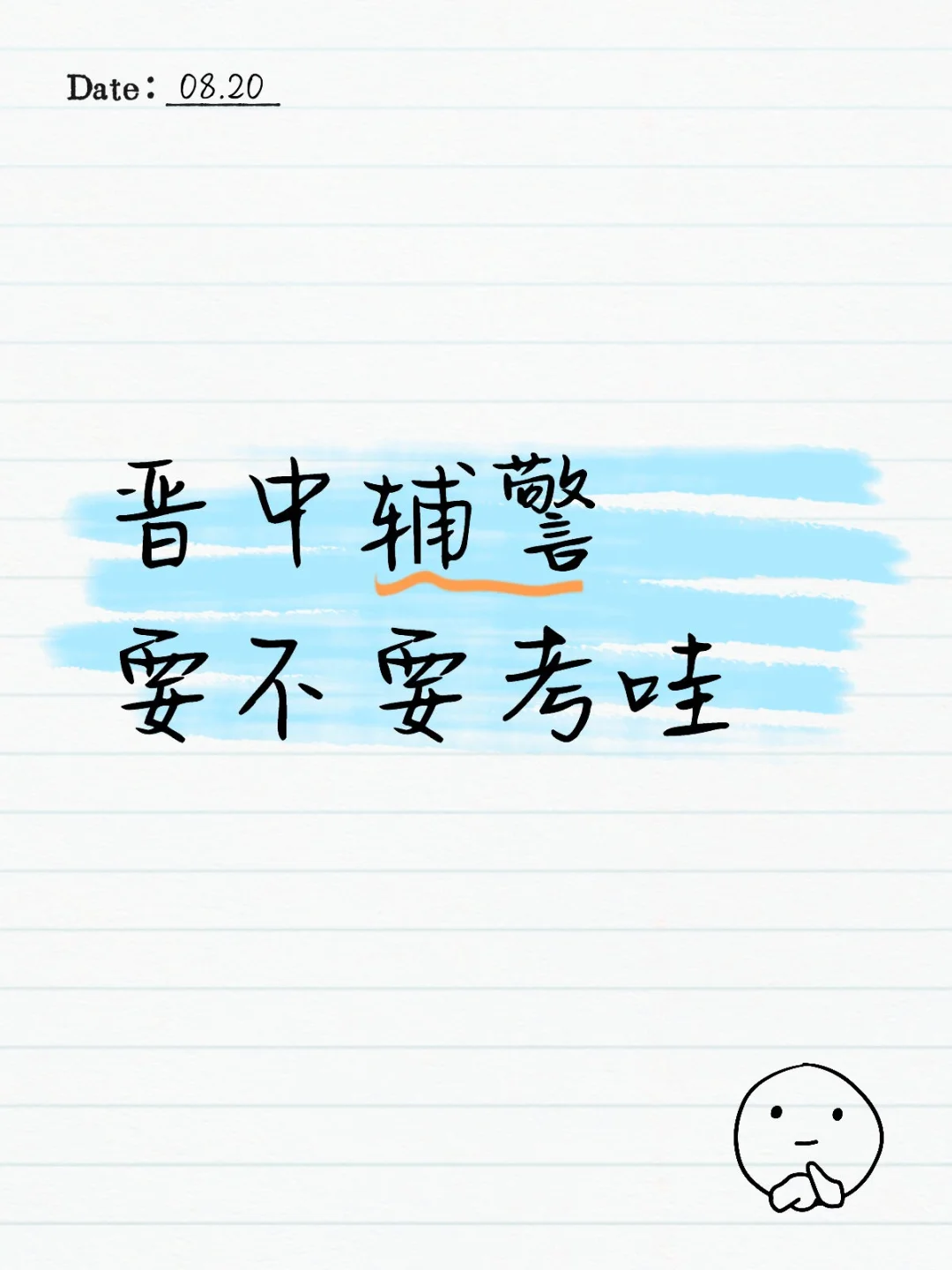晋中辅警 要不要考哇