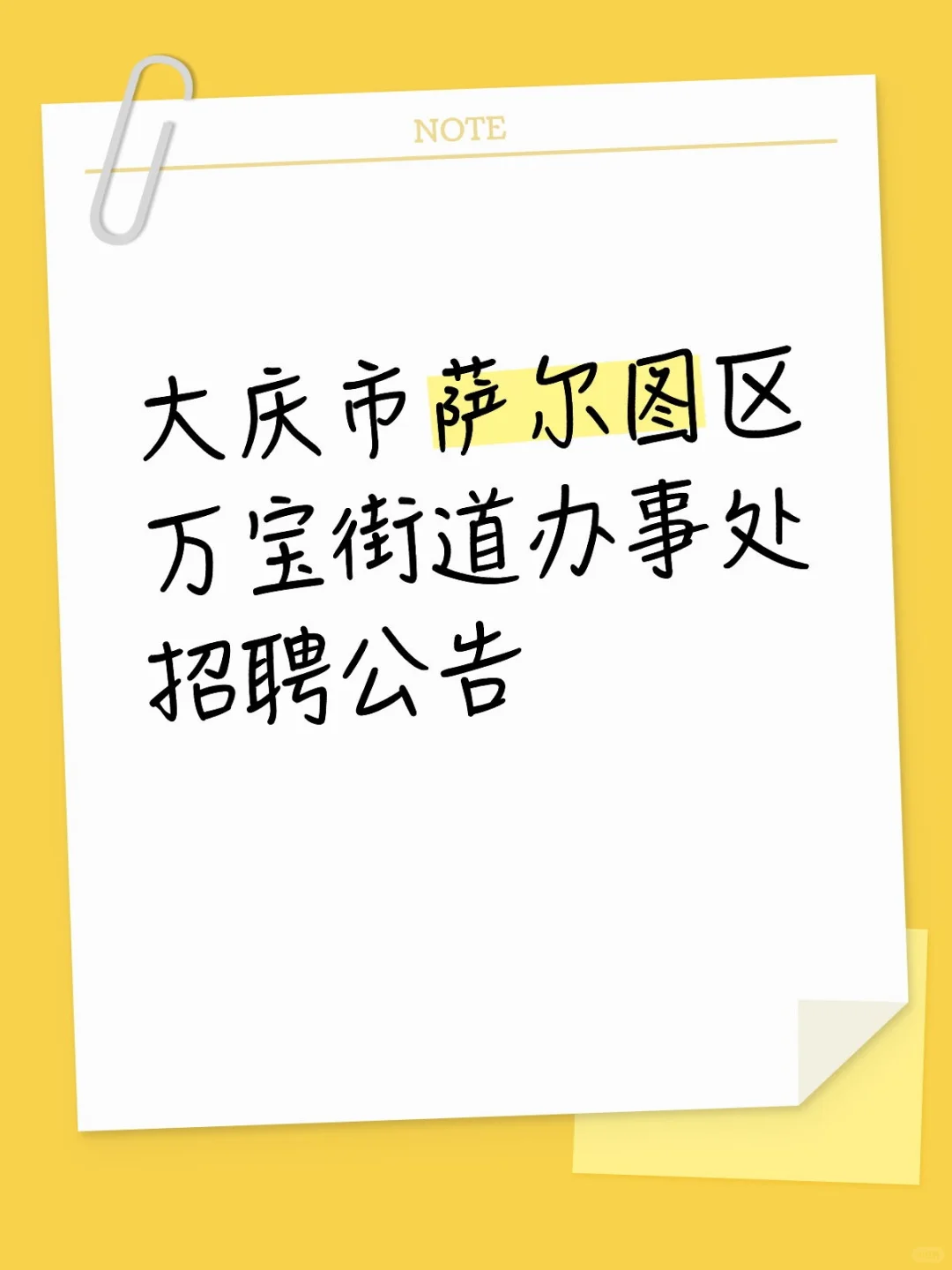 大庆市萨尔图区万宝街道办事处招聘公告