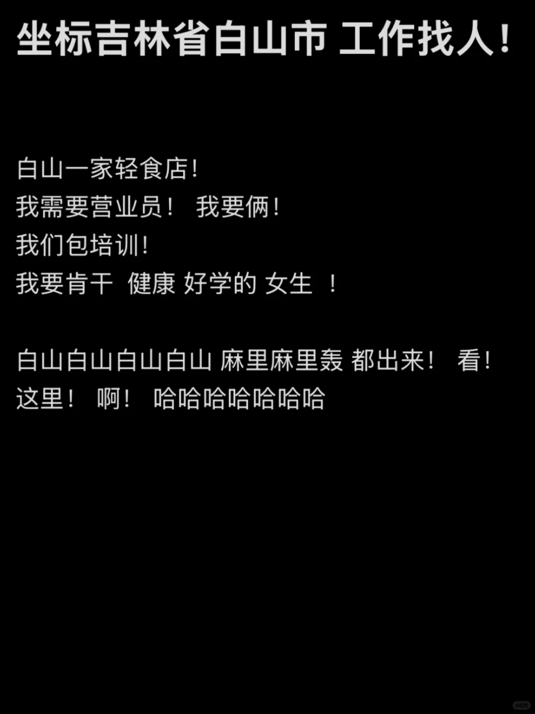 白山市招人！