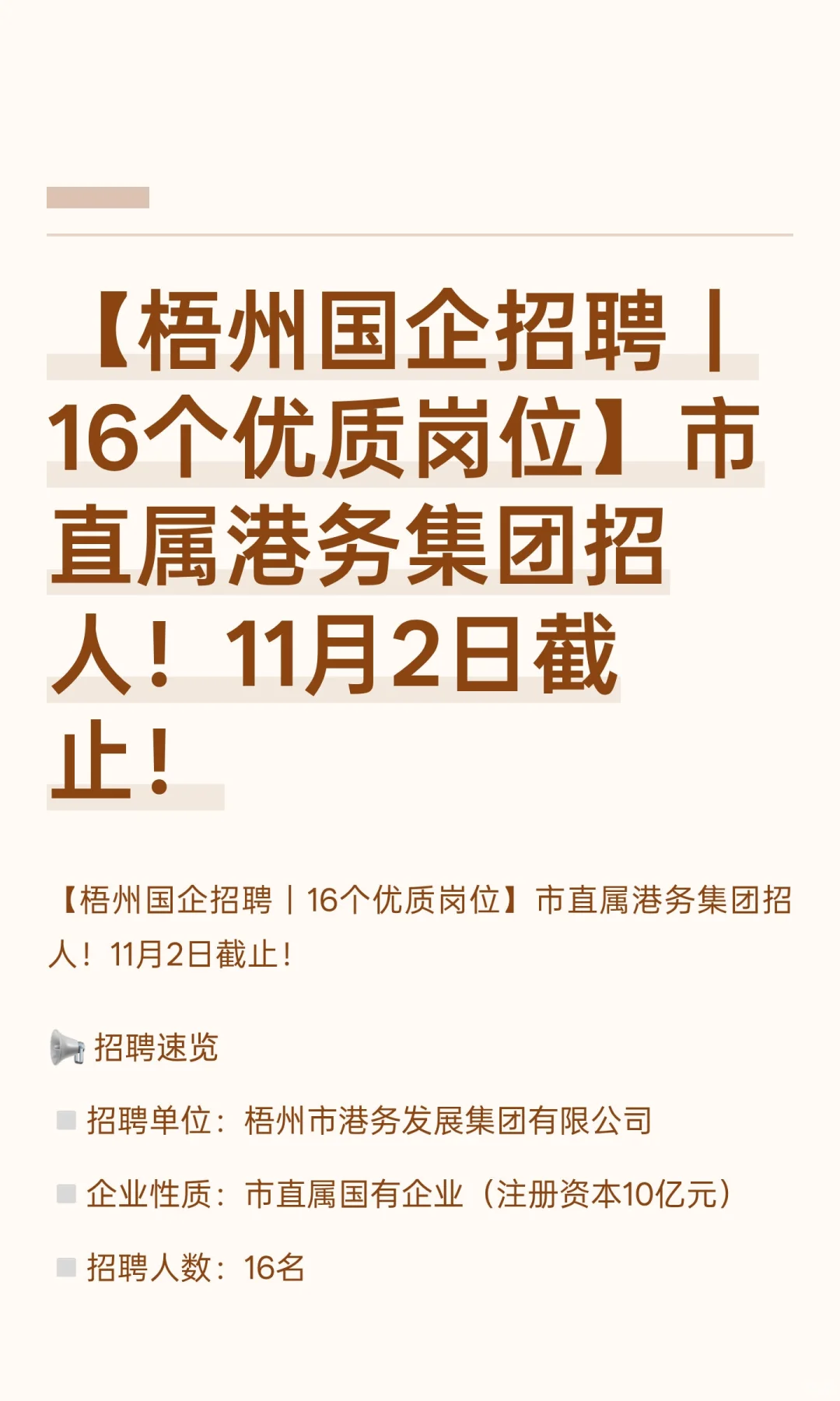 【梧州国企招聘｜16个优质岗位】市直属港务