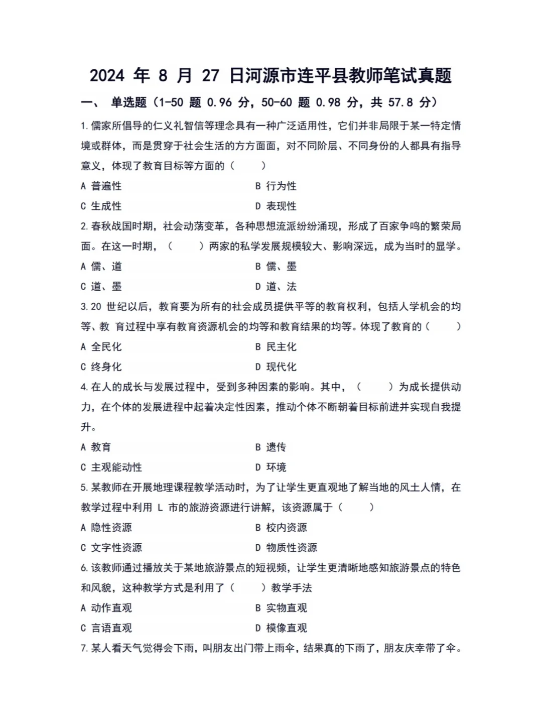 河源连平县教师招聘考试笔试真题及答案解析