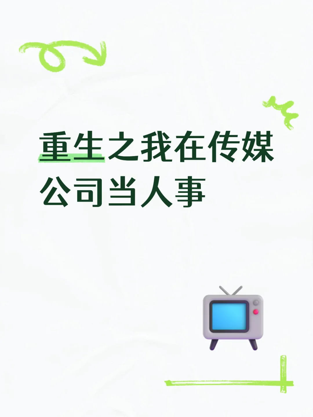 人事人事