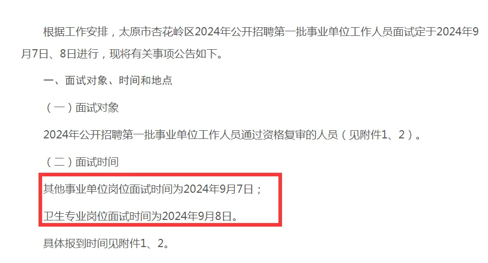 2024山西太原杏花岭区事业单位招聘面试公告