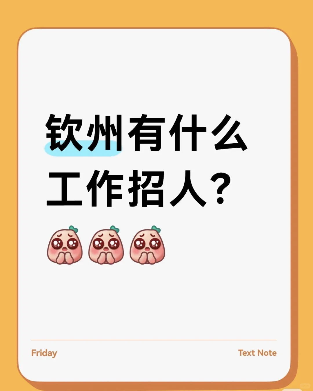 广西钦州有工作推荐的吗？