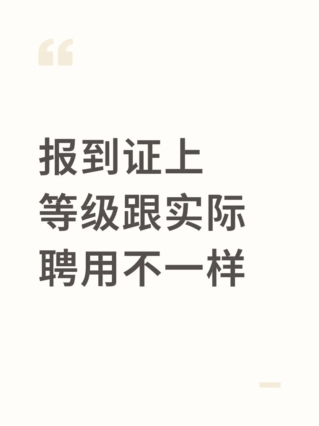 报到证上等级跟实际聘用不一样会有什么影响