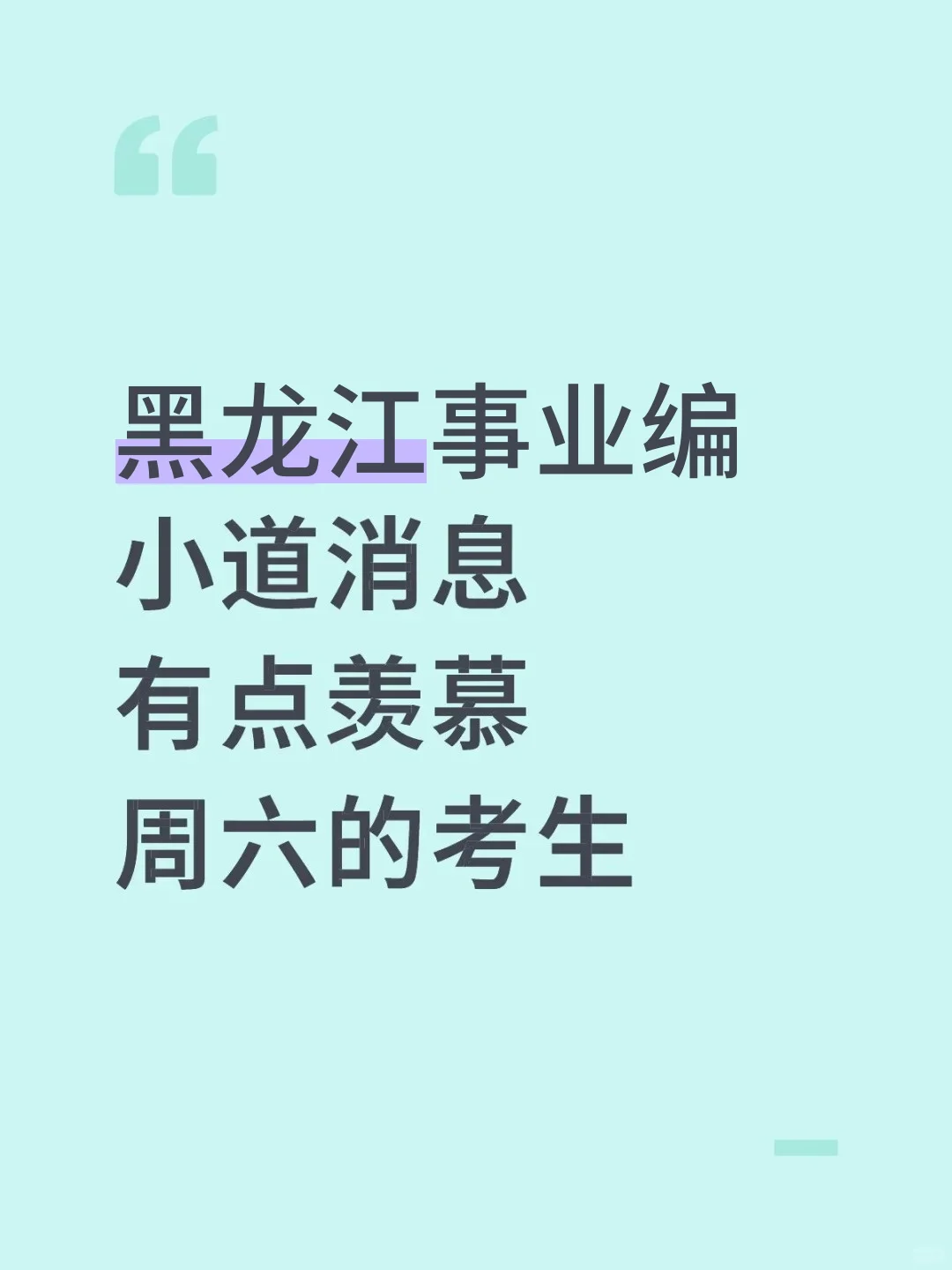 黑龙江事业编小道消息，有点羡慕周六的考生