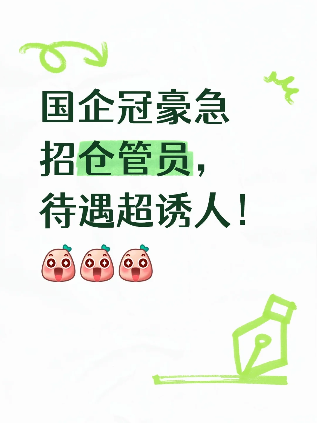 国企冠豪放大招啦!正在疯狂寻找优秀的仓管