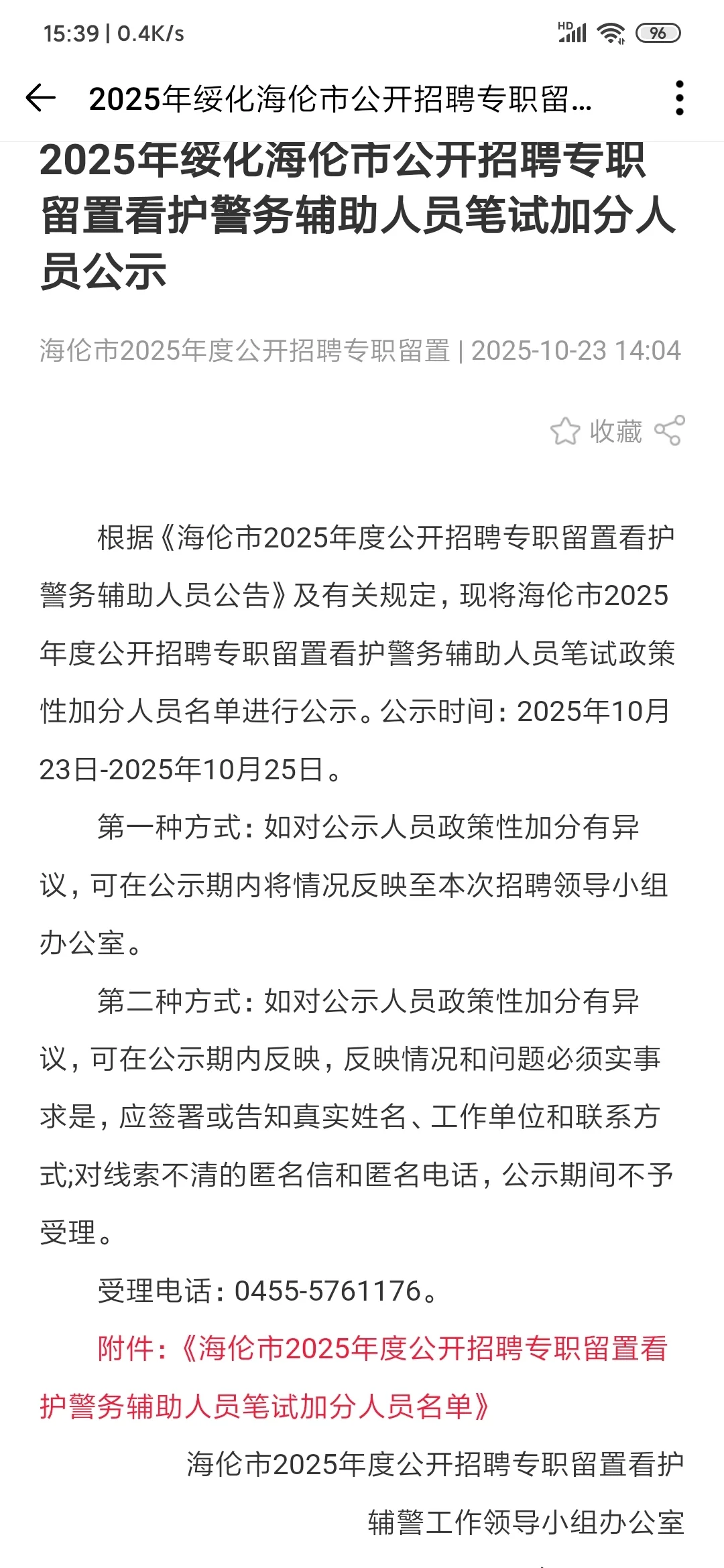 黑龙江绥化公开招聘辅警人员公示