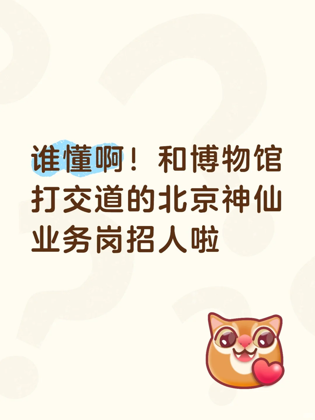 和博物馆打交道的北京神仙业务岗招人啦