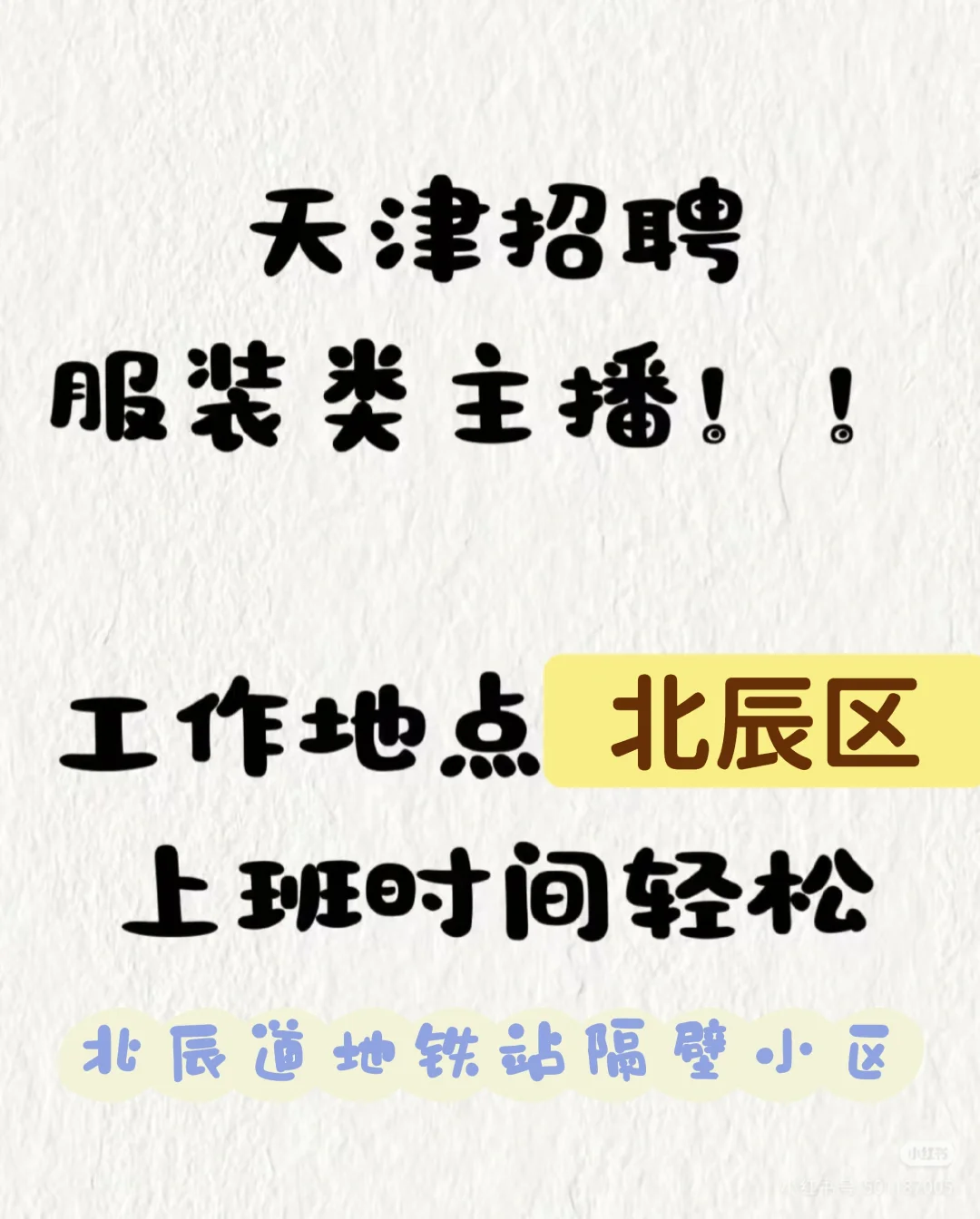 招聘主播 微付费 有经验的来 ！不接受小白