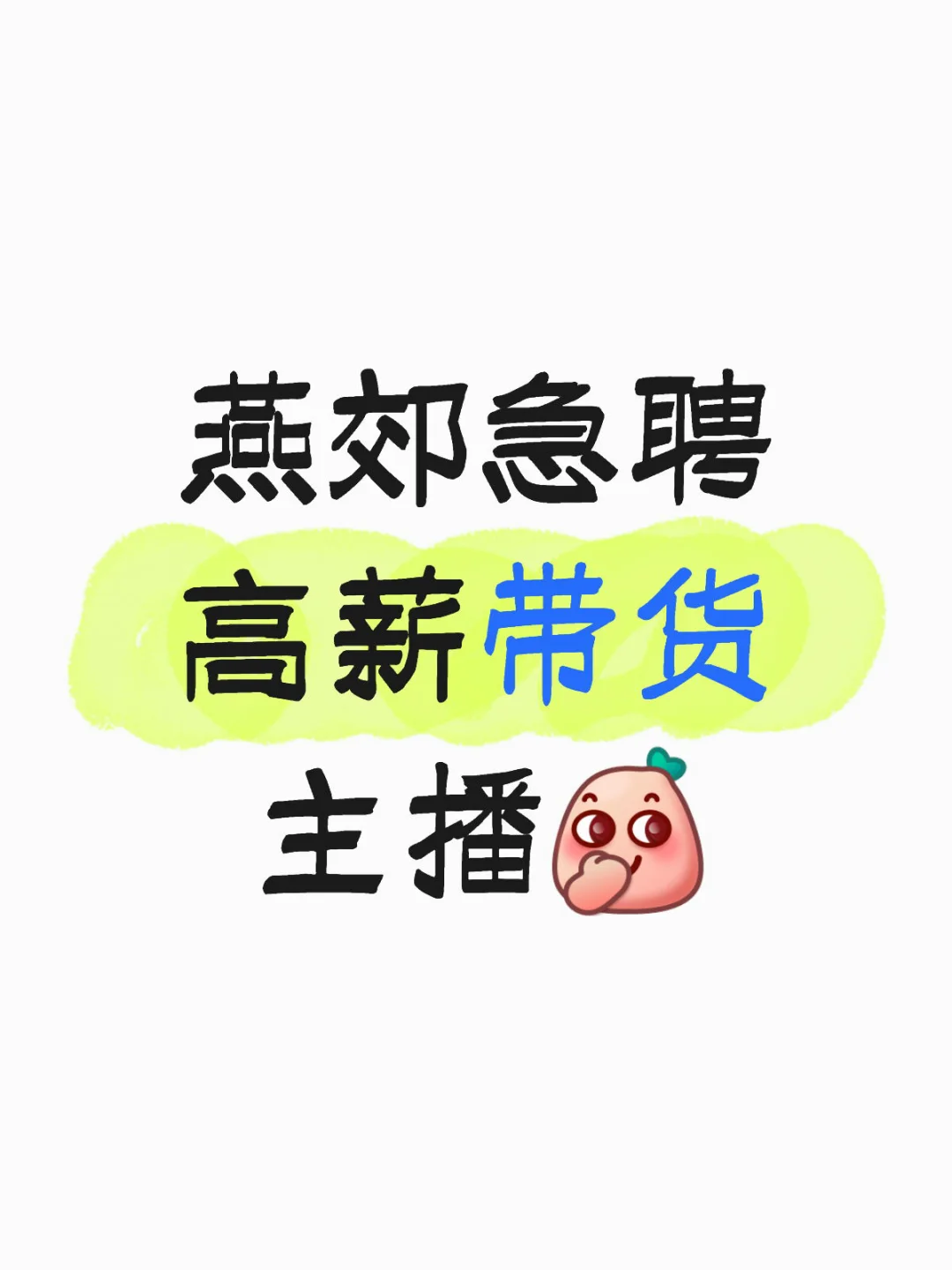 小白可带！招主播啦～
