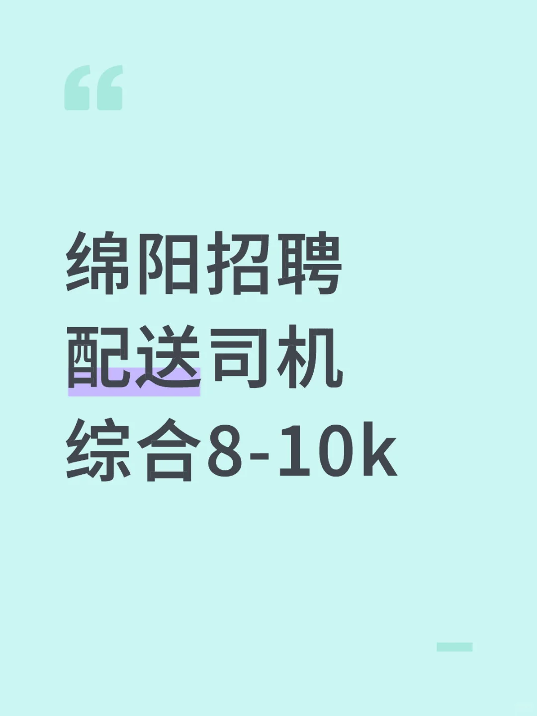 绵阳招聘 会开车的师傅看过来