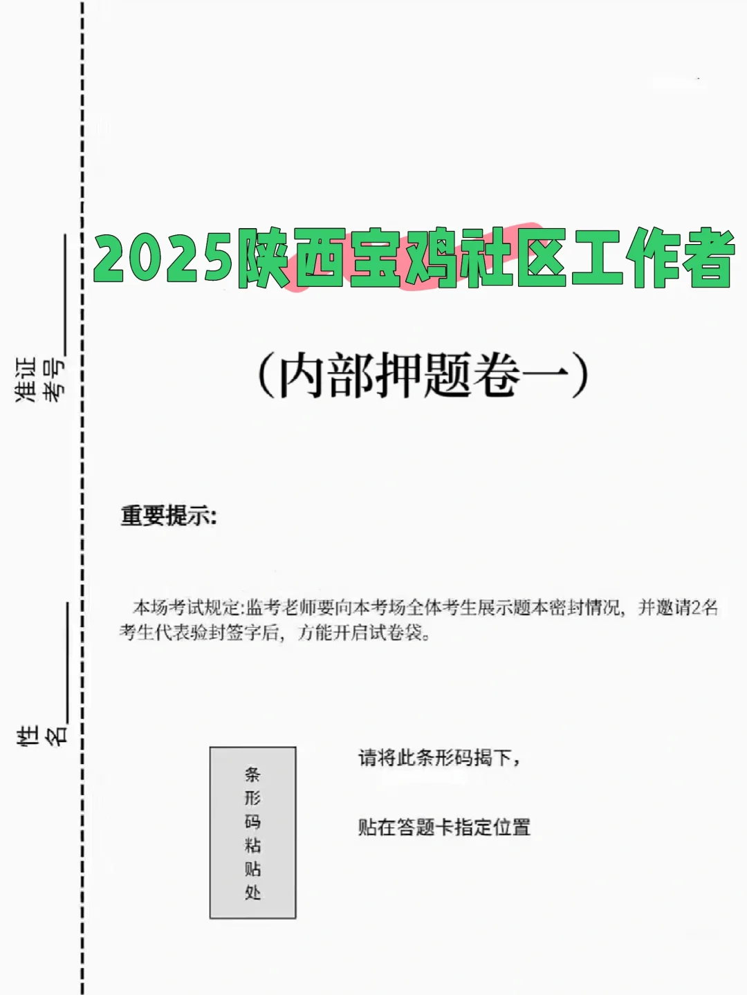25宝鸡市社区工作者，大概率就考这些！