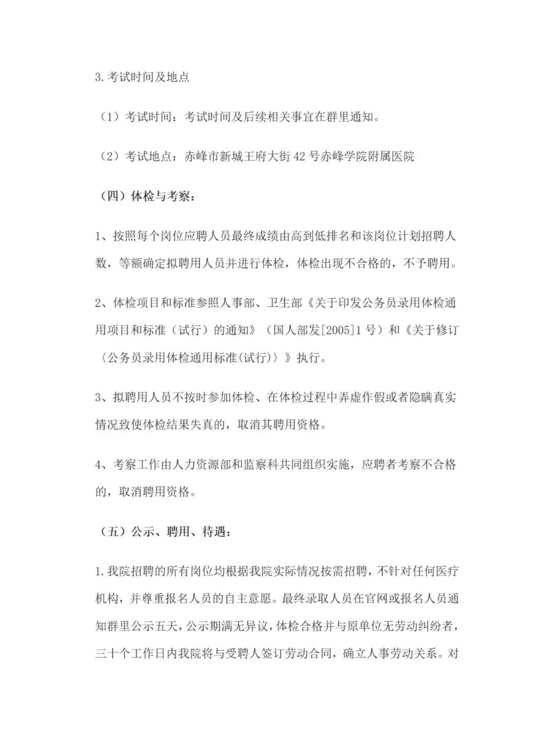 赤峰学院附属医院招聘公告