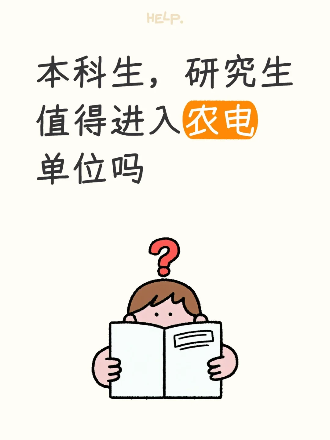 本科生，研究生值得进入农电单位吗