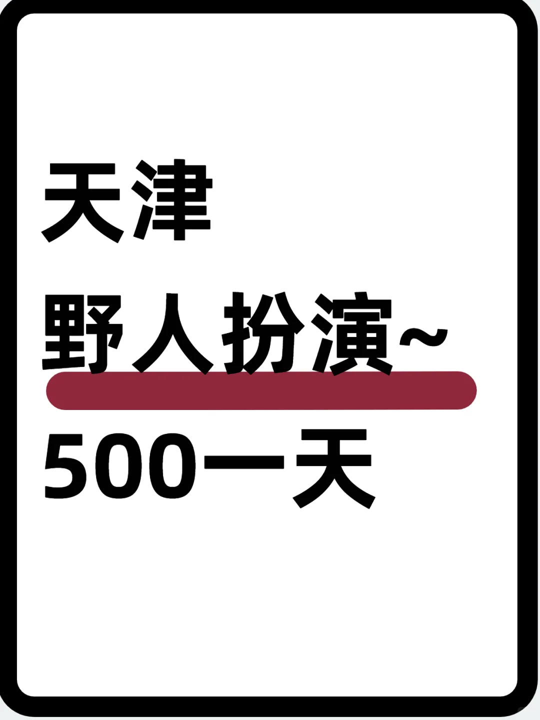 🌿天津东丽/景区'野人'扮演～500