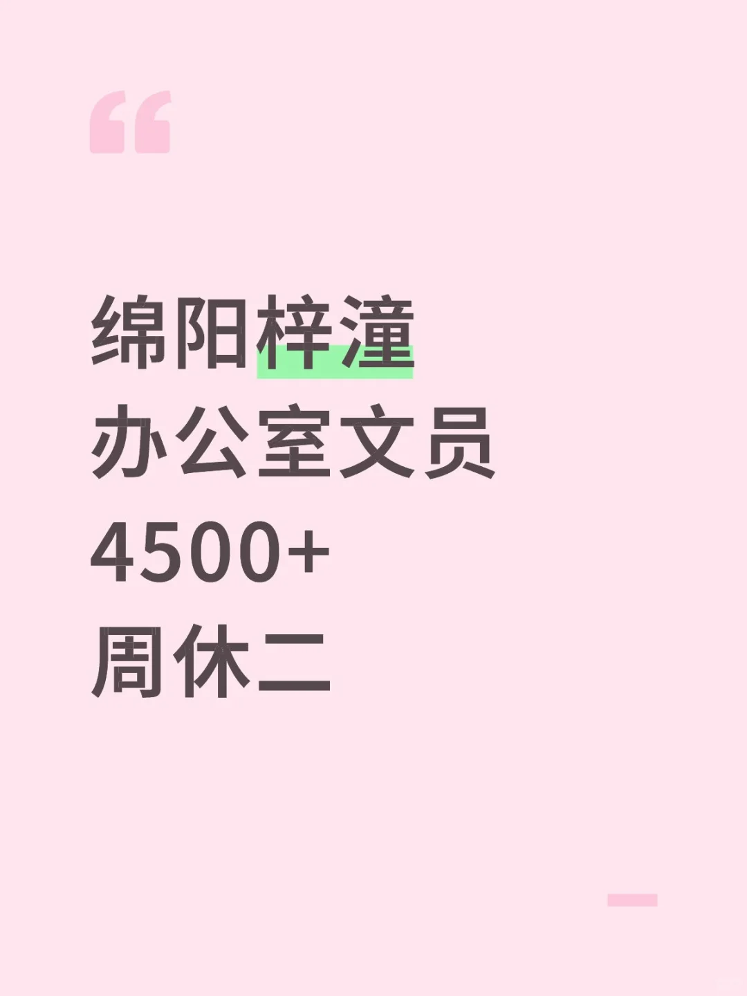 在绵阳梓潼当文员的一天！
