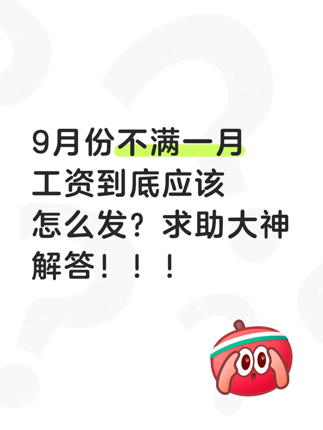 9月不满一月工资到底咋发，求助！