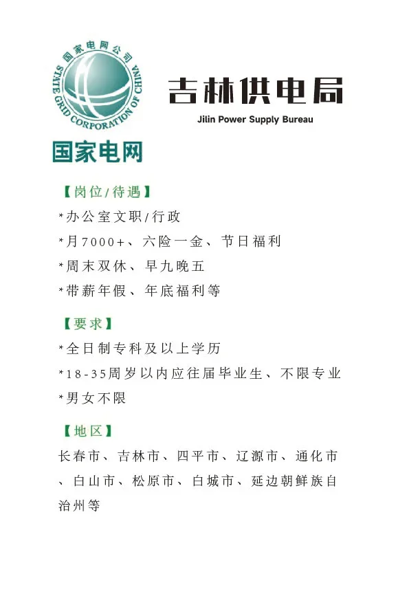 吉林电网文职