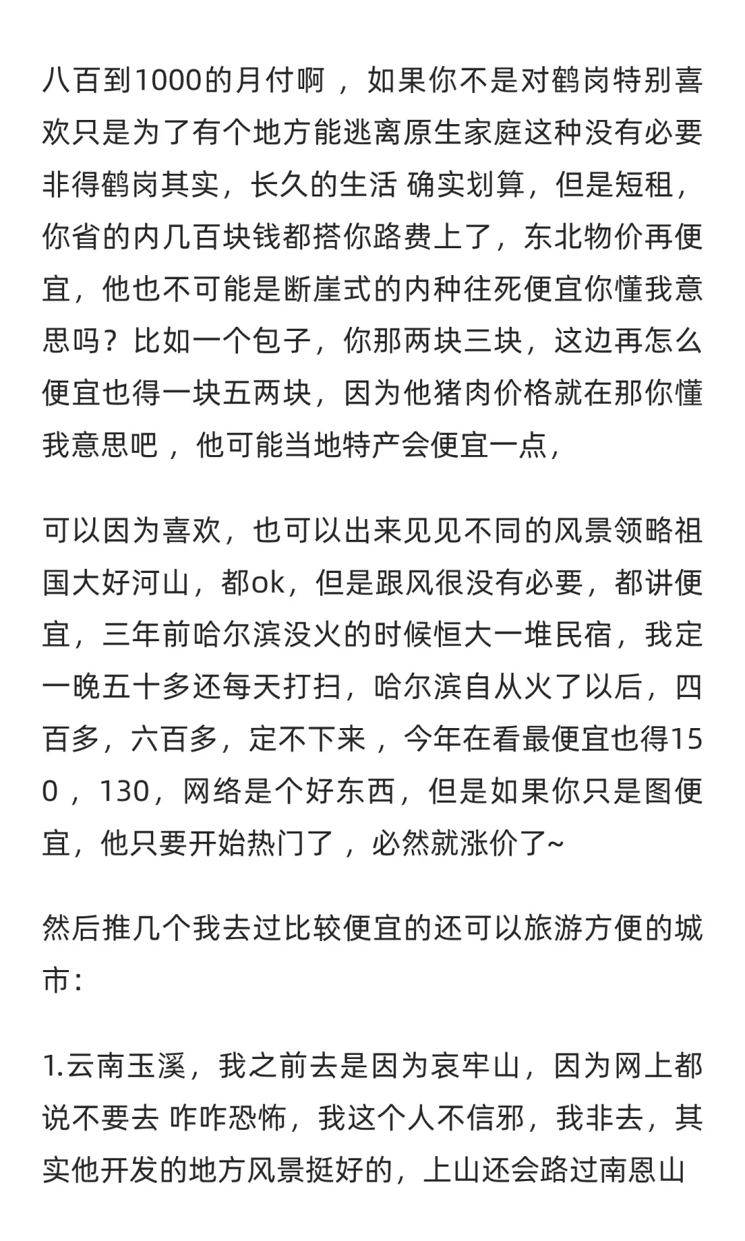 关于你们想来鹤岗躺平这件事