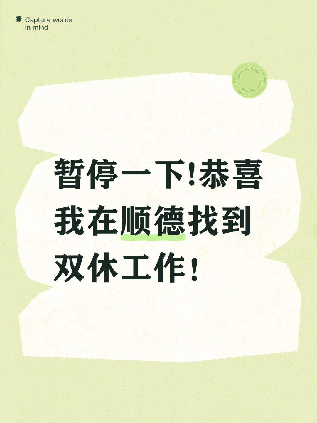 暂停一下!恭喜我在顺德找到双休工作